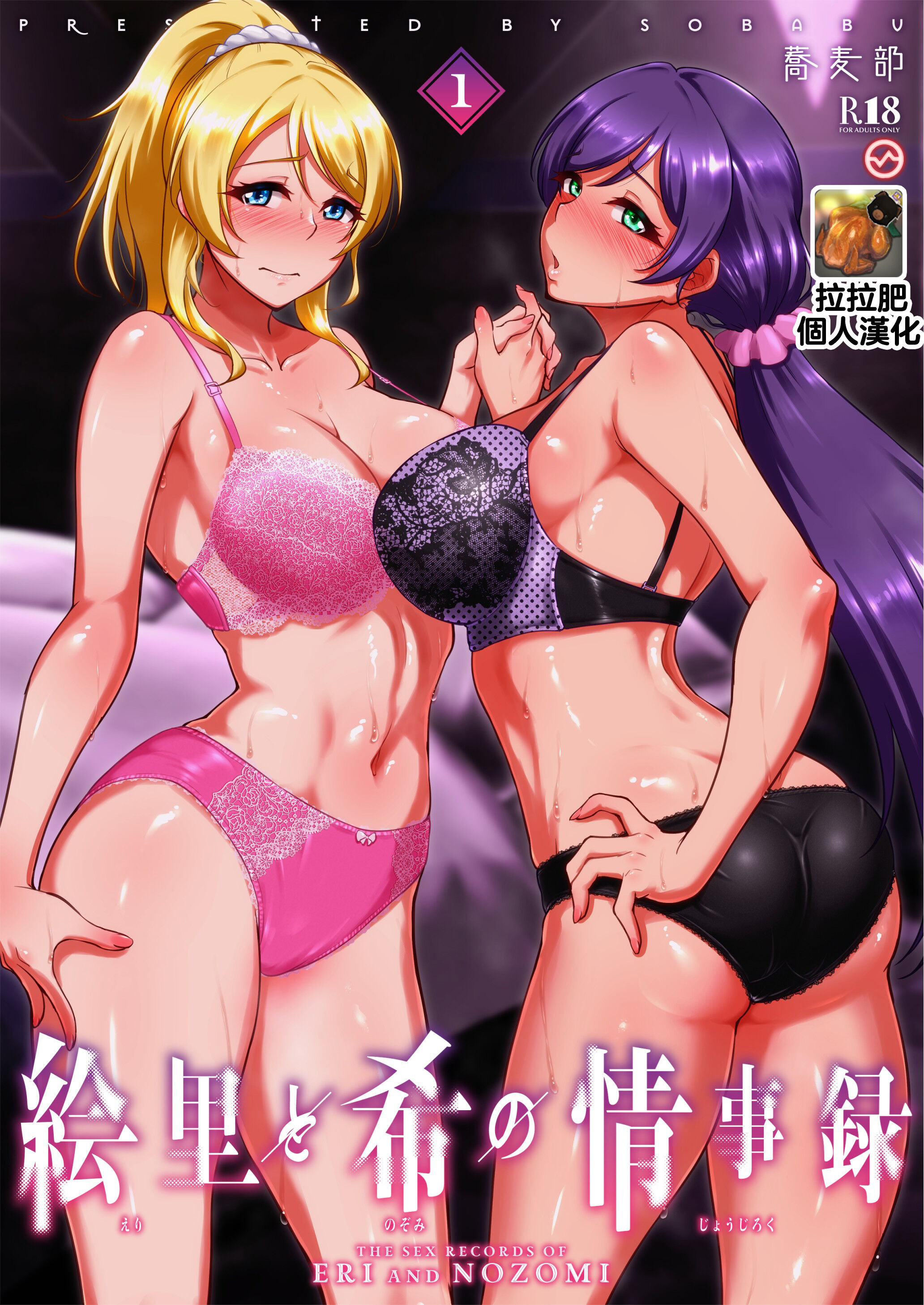 [蕎麦部 (らっそん)] 絵里と希の情事録1 (ラブライブ!) [拉拉肥個人漢化] [DL版] – ACG168