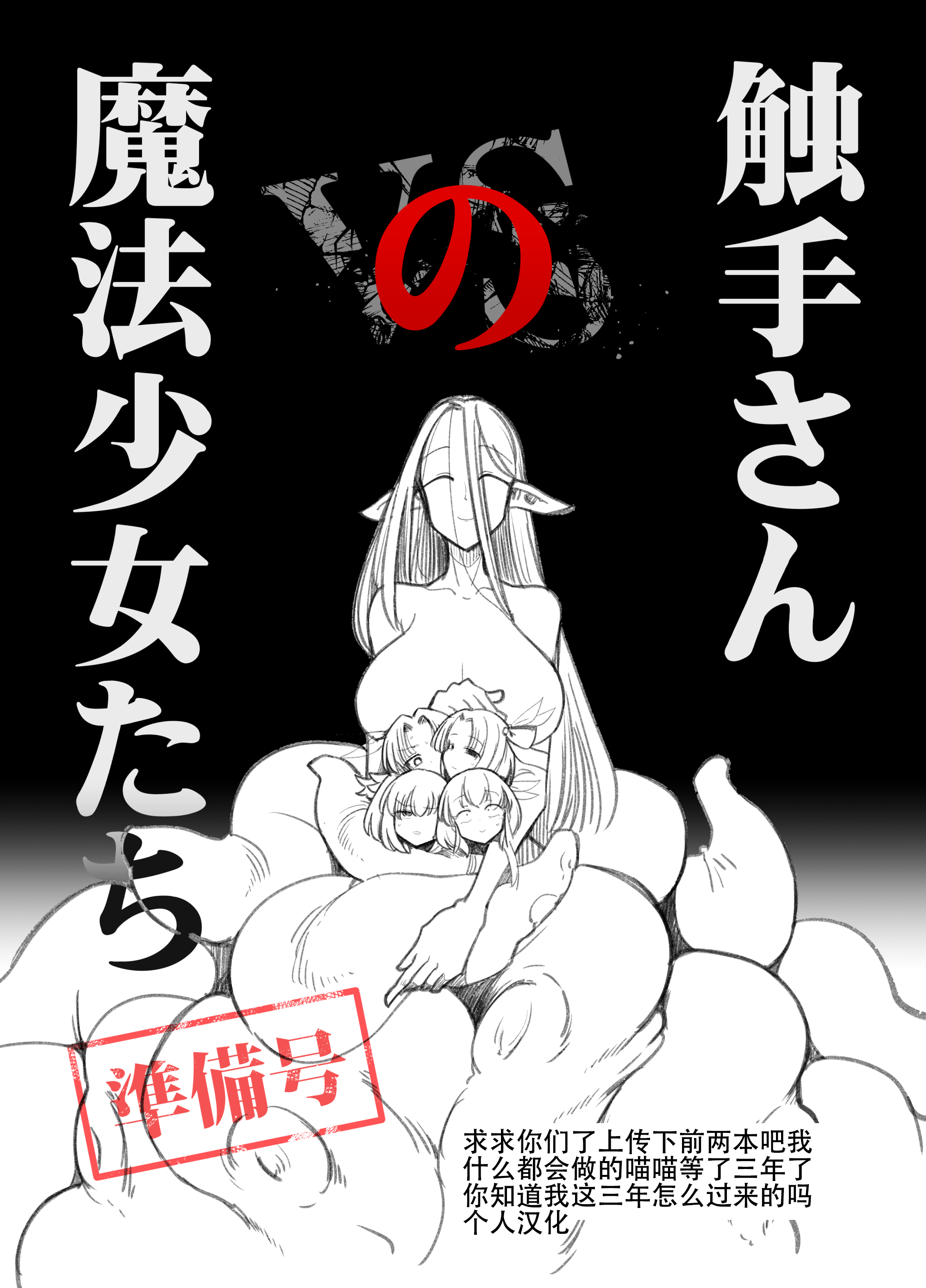 [FoxTail (sakifox)] 触手さんの魔法少女たち 準備号 [大亏个人汉化] [DL版] – ACG168