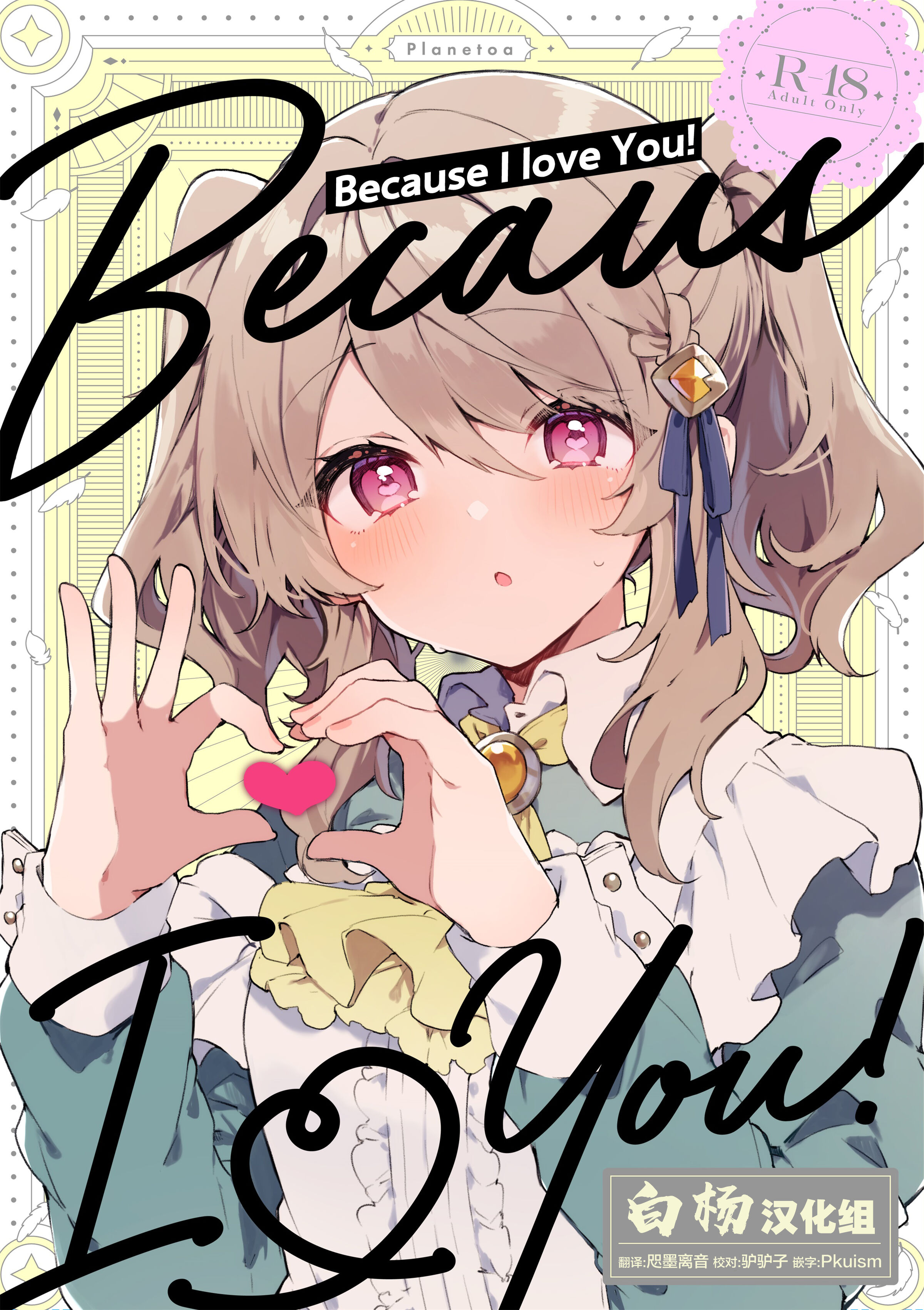 [田屋沼屋 (たぬま)] Because I Love You! [白杨汉化组] [DL版] – ACG168