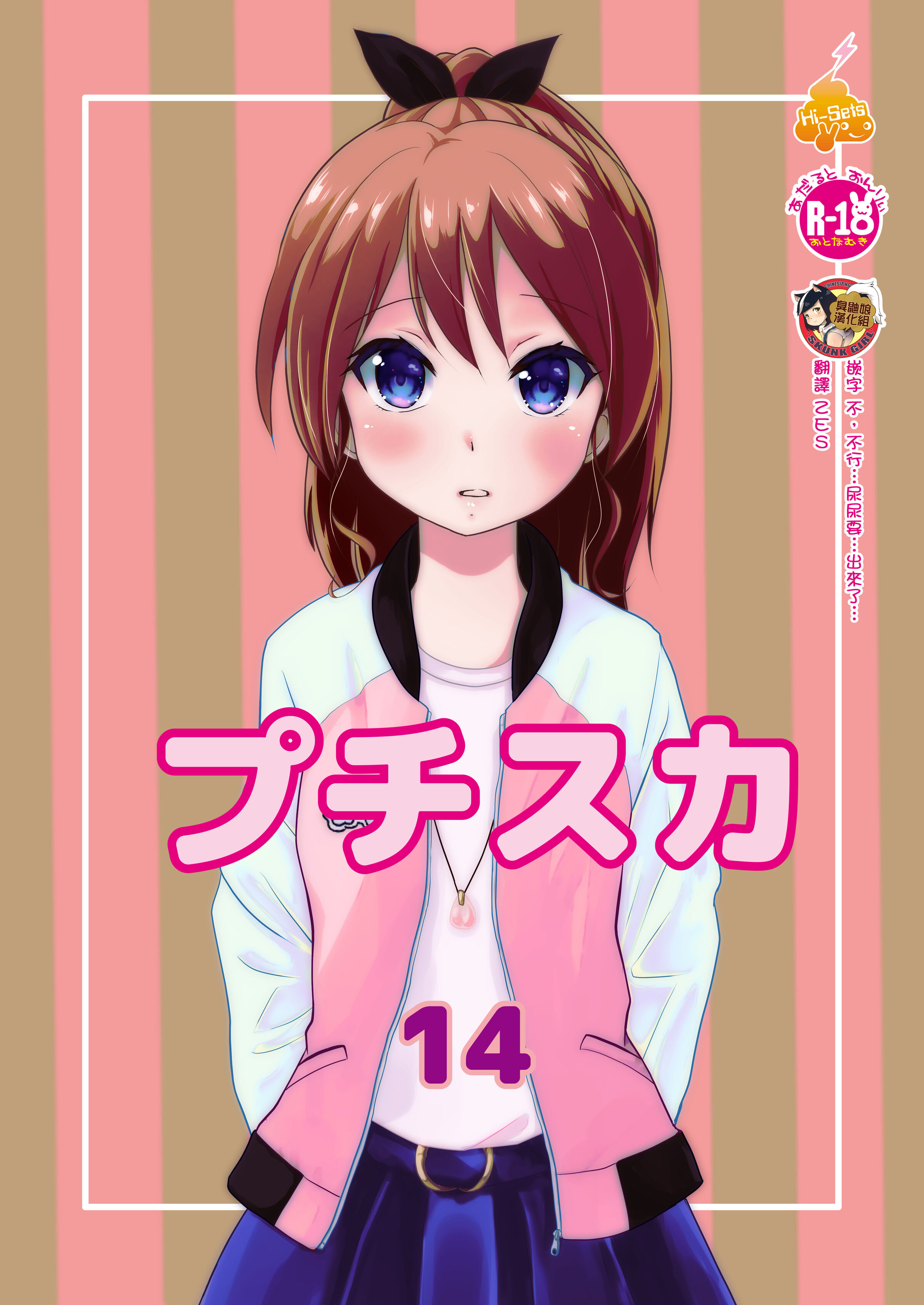 [へんたい娘 (ねずメーター)] プチスカ 14 [臭鼬娘漢化組] [DL版] – ACG168