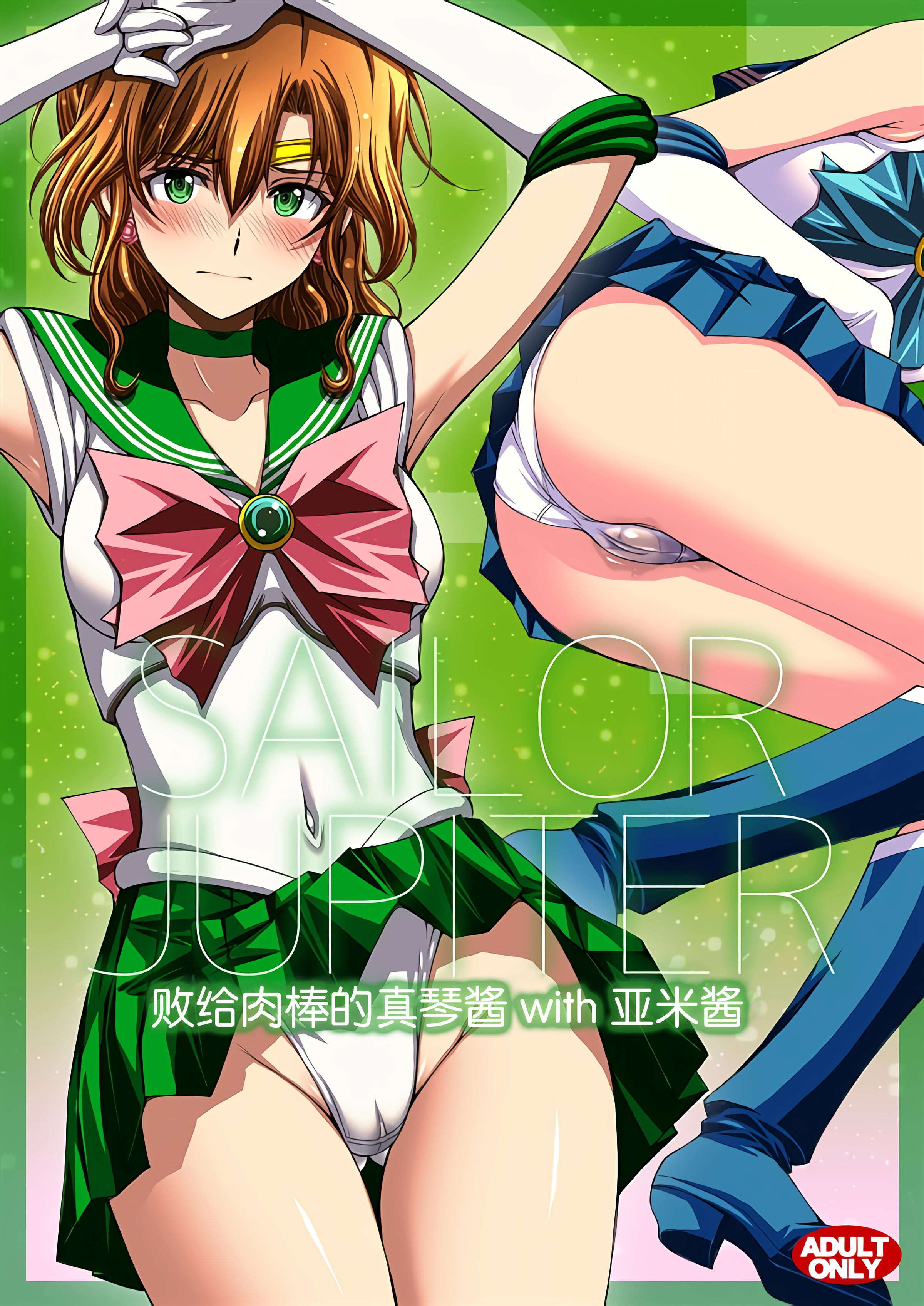(C103) [秘密結社M (北原亜希)] チン負けまこちゃんwith亜美ちゃん (美少女戦士セーラームーン)｜败给肉棒的真琴酱with亚米酱 [魔法汉化组] - ACG168