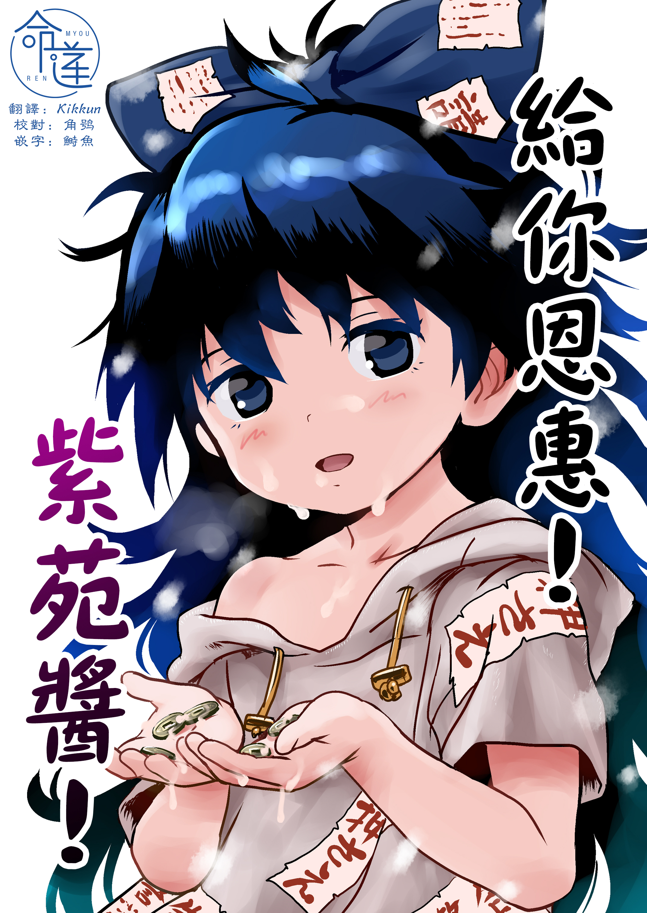 [こまねすと (クックロビン)] おめぐみっ！しおんちゃん！ (東方Project) [DL版] [命蓮寺漢化組] – ACG168
