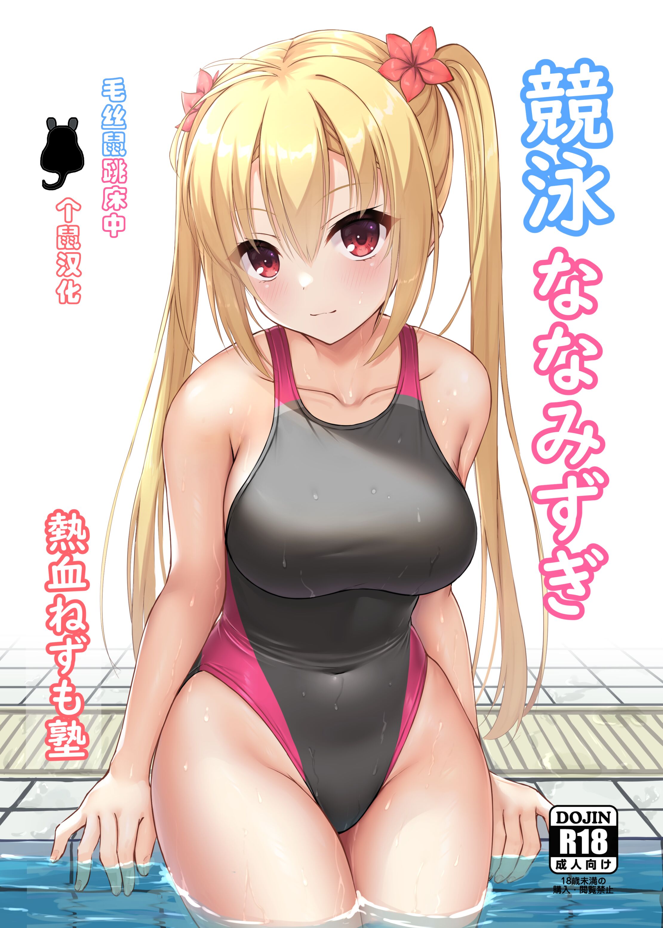 [熱血ねずも塾 (ねずも)] 競泳ななみずぎ (RIDDLE JOKER) [毛丝鼠跳床中个鼠汉化] [DL版] – ACG168