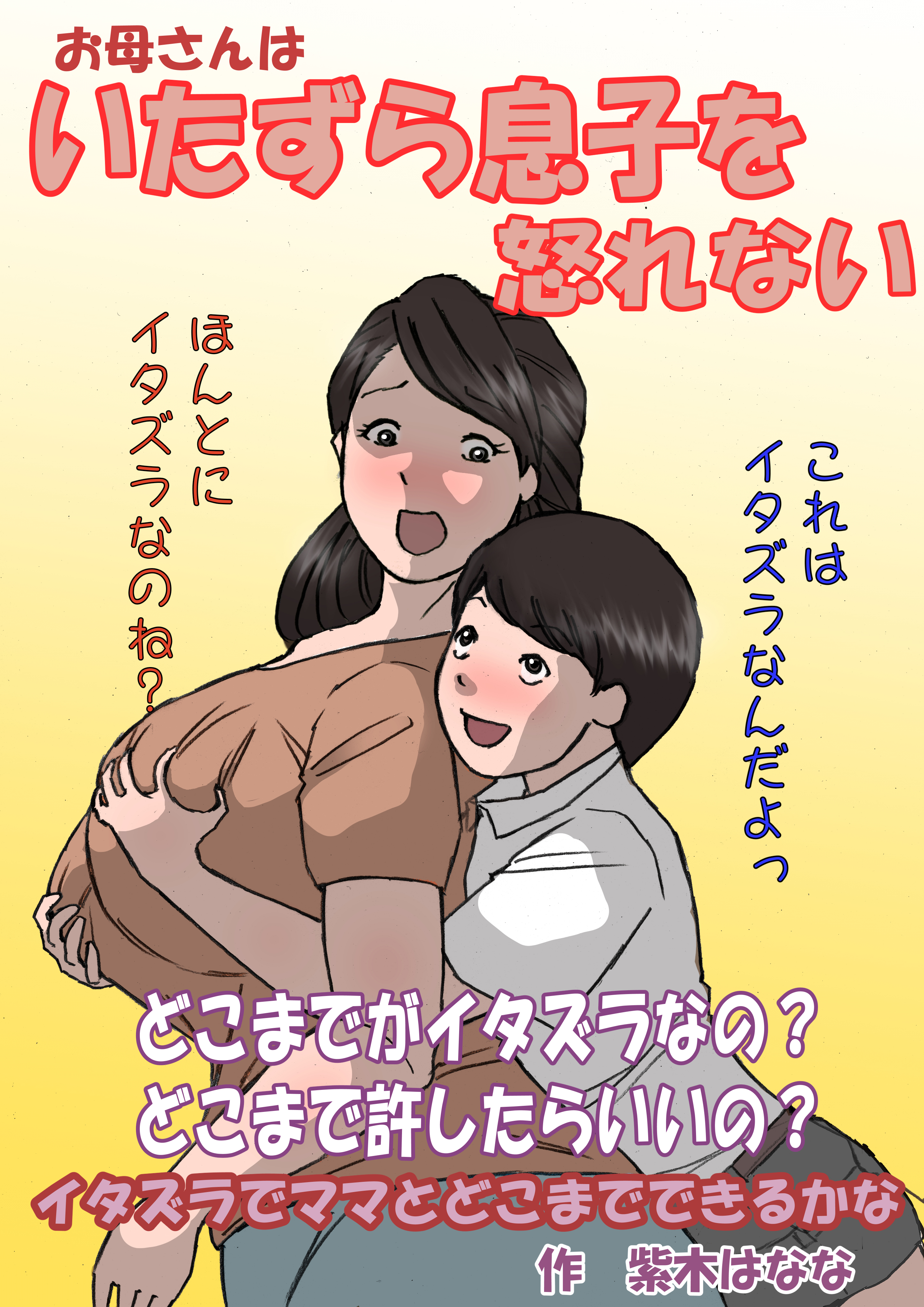 [紫木はなな] お母さんはいたずら息子を怒れない [中国翻訳] - ACG168