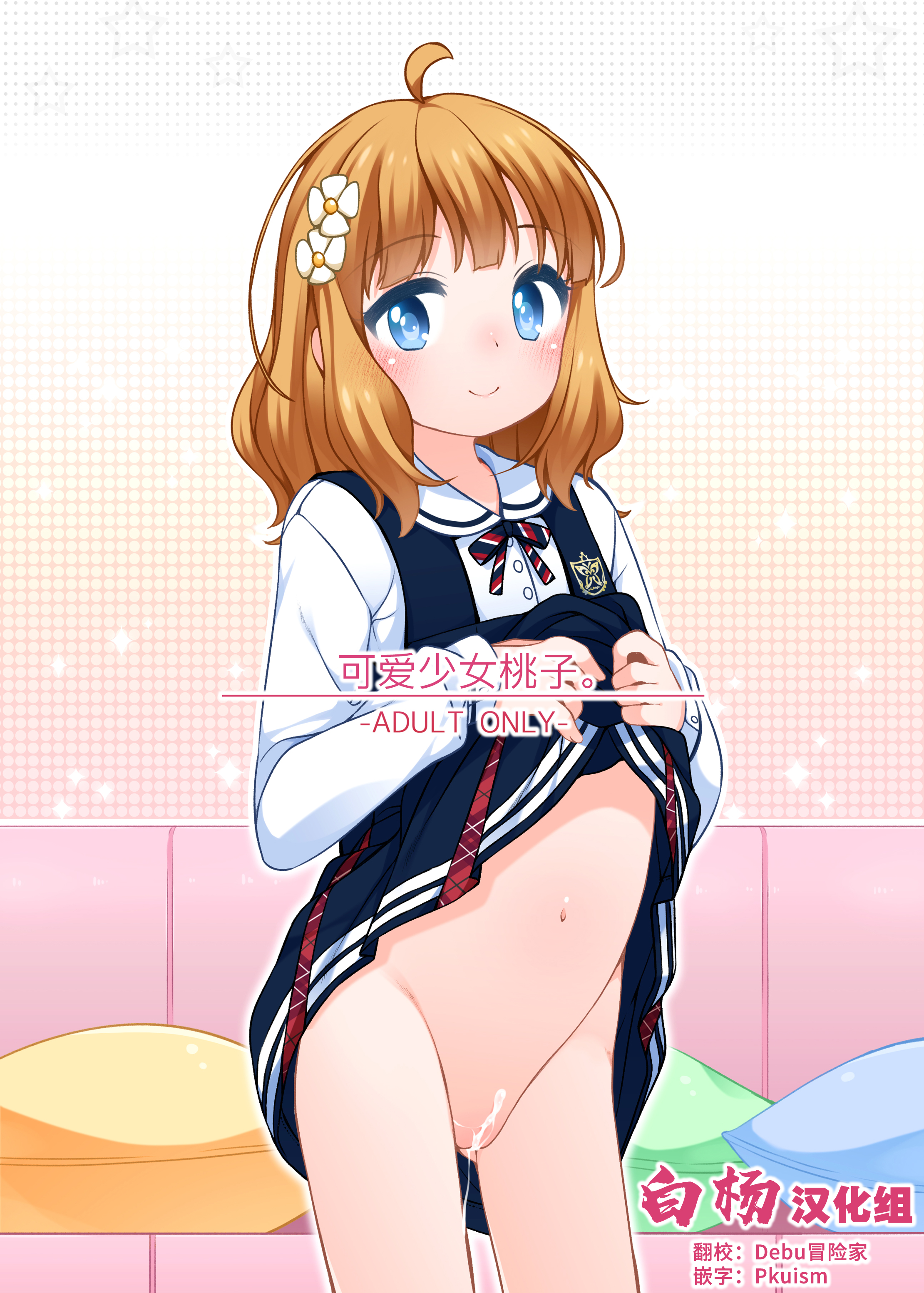 [kuma-puro (小路あゆむ)] 桃子カワイイ。 (アイドルマスター ミリオンライブ!)｜可爱少女桃子。 [白杨汉化组] [DL版] – ACG168