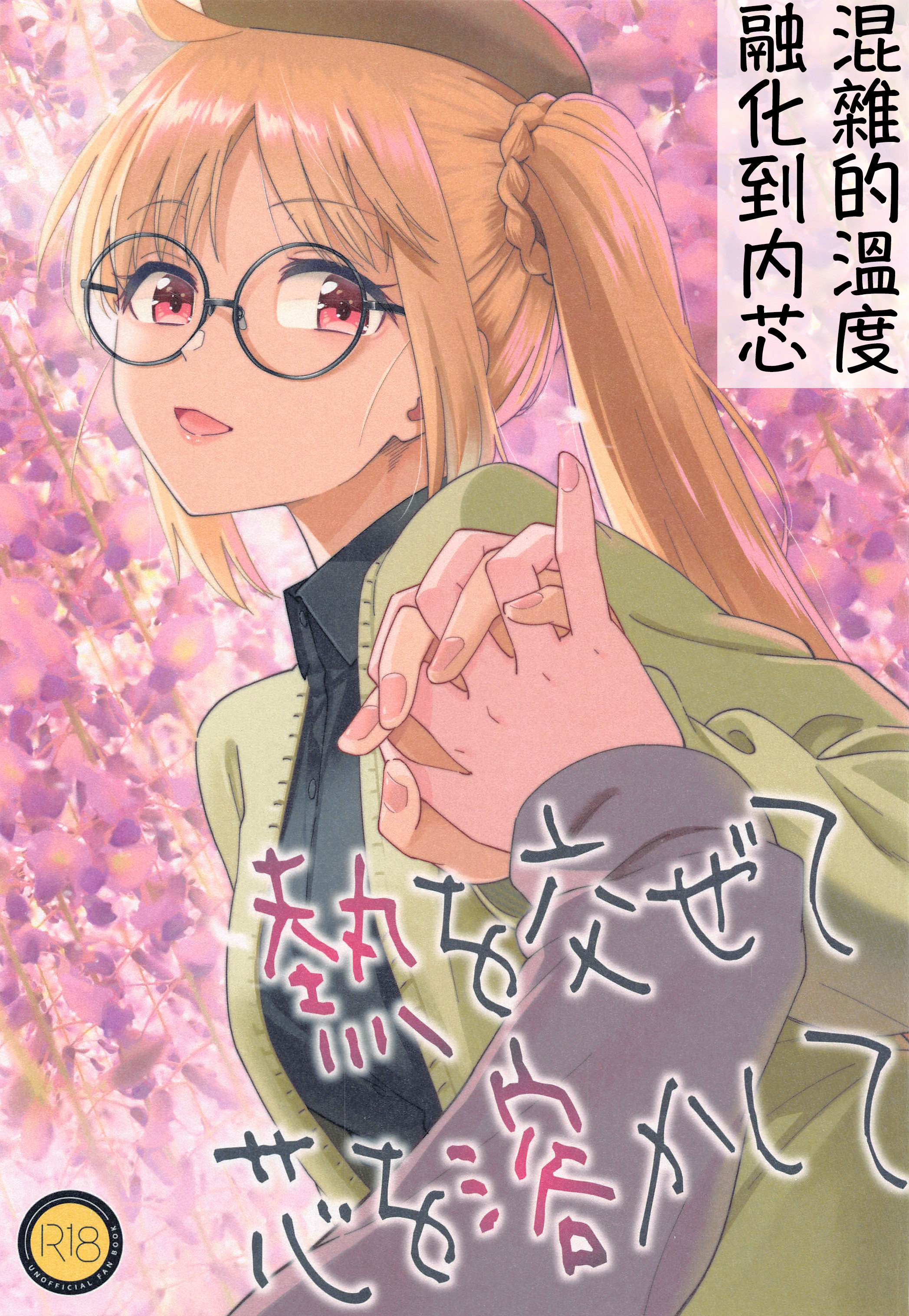 (C103) [Surface Tension (折口ヒラタ)] 熱を交ぜて芯を溶かして (ぼっち・ざ・ろっく!)｜混杂的温度 融化到内芯 [透明声彩汉化组] - ACG168
