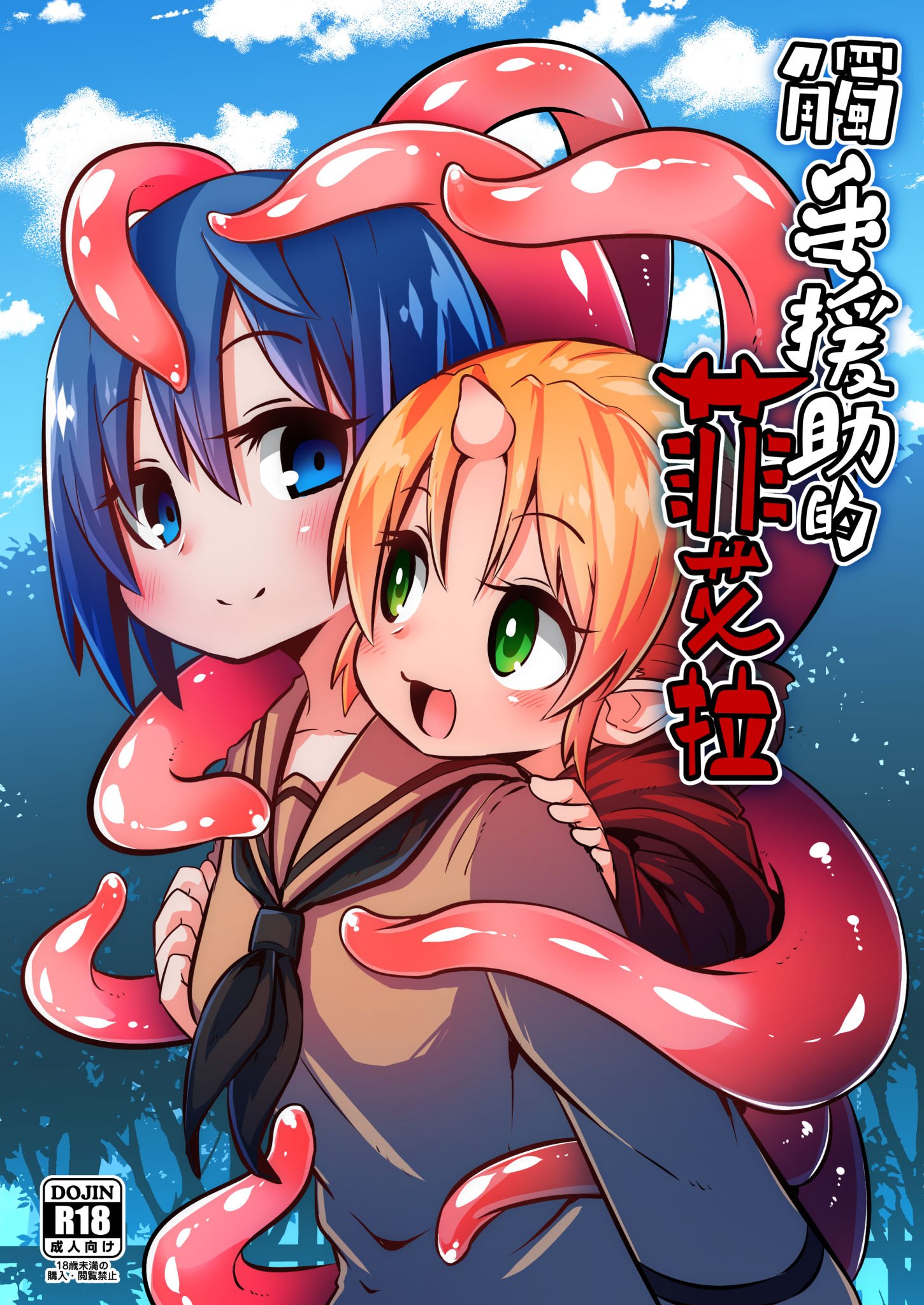 [すずぽに (すずのもく)] 触手売りのフィエラ [中国翻訳] [無修正] [DL版] – ACG168