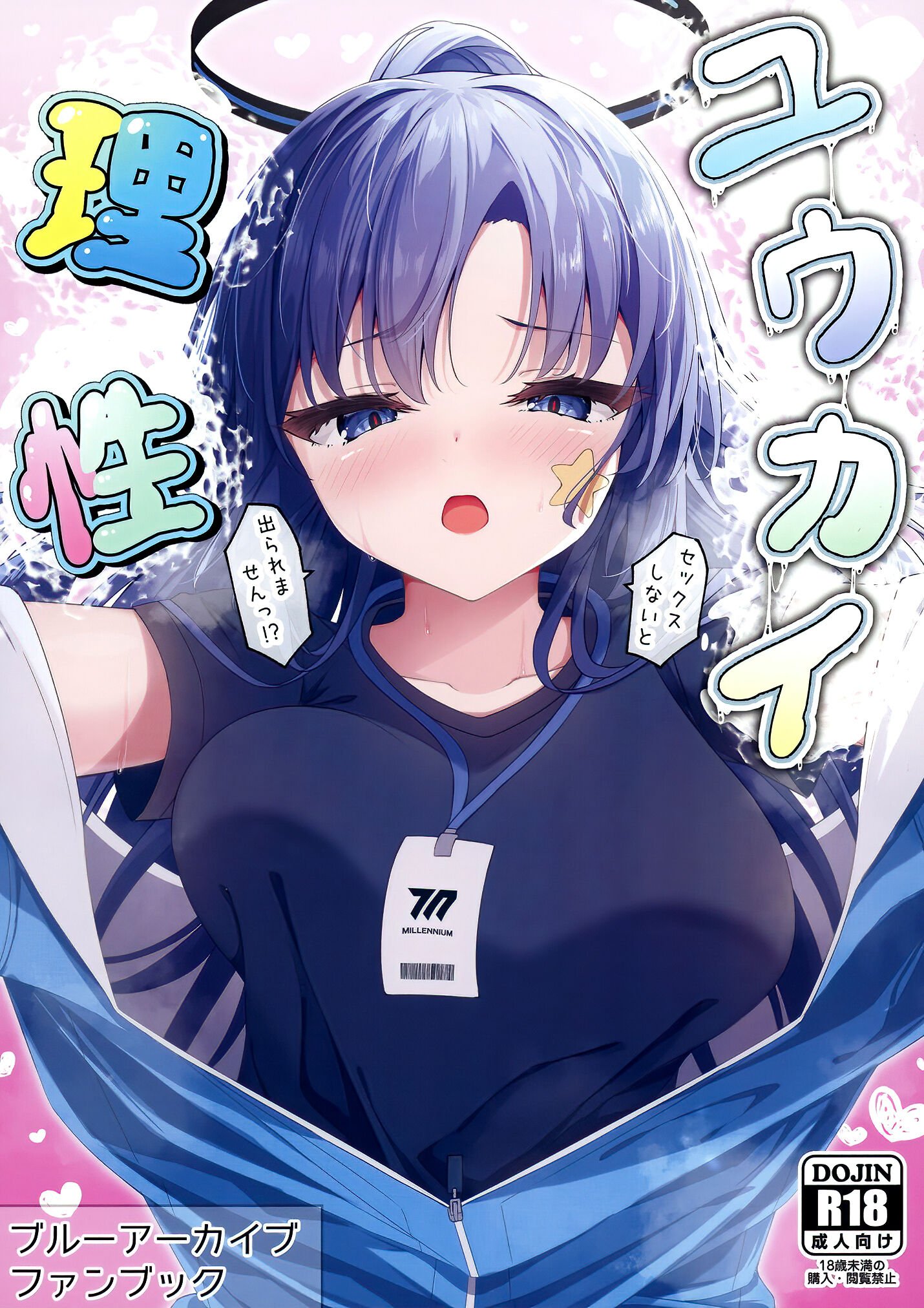 [つくてん (円つくも)] ユウカイ理性 セックスしないと出られませんっ！？ (ブルーアーカイブ) [白杨汉化组] [DL版] - ACG168
