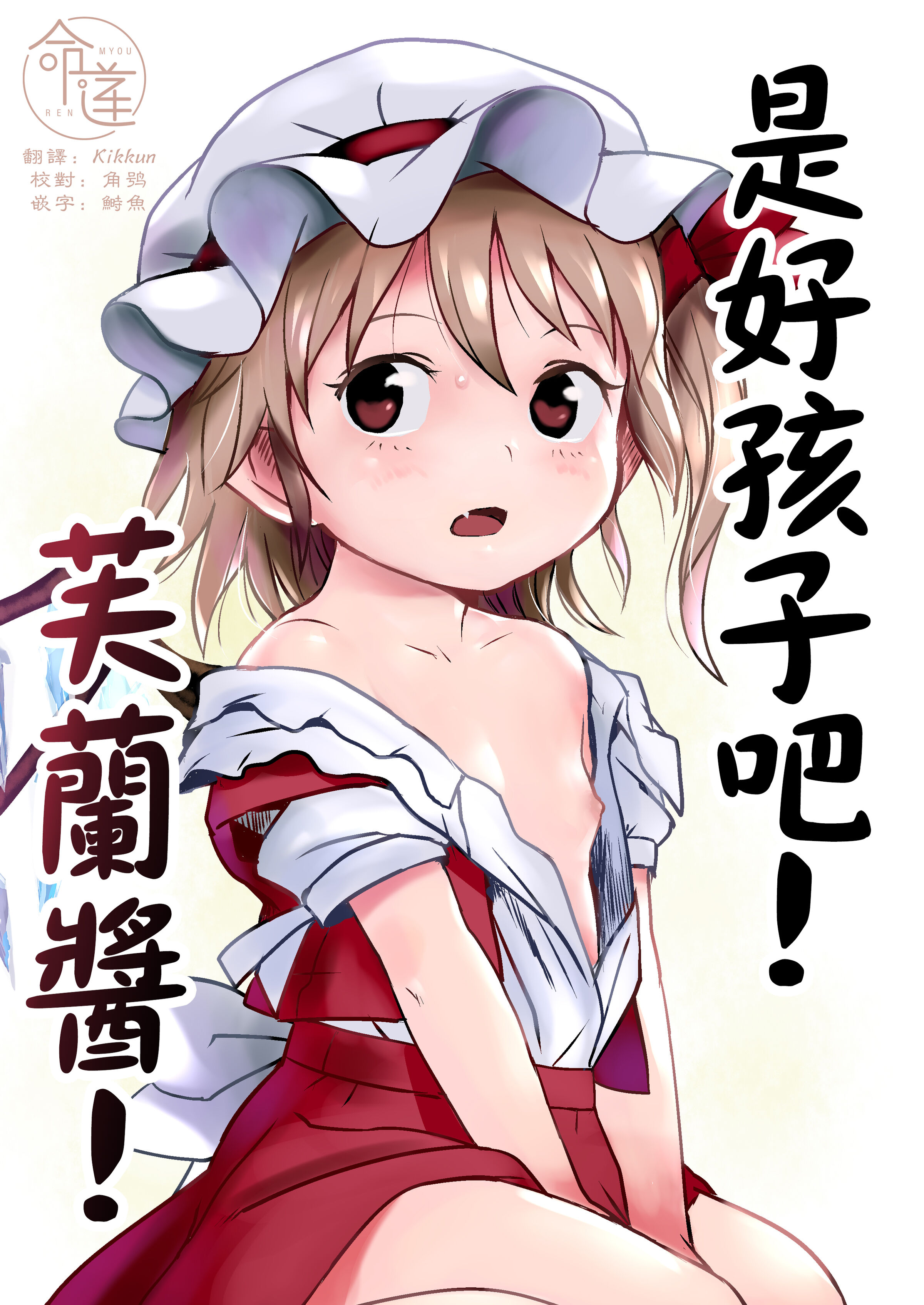 [こまねすと (クックロビン)] イイコだねっ!フランちゃん! (東方Project) [DL版] [命蓮寺漢化組] – ACG168