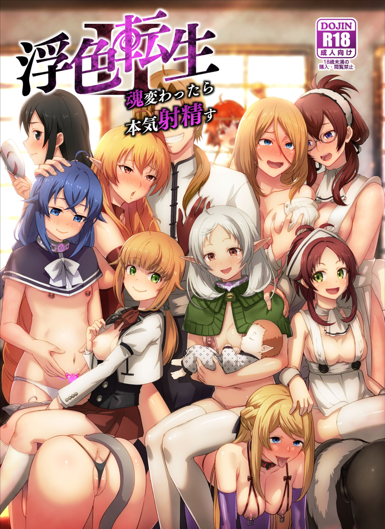 [chested (とくぴょん)] 浮色転生2～魂変わったら 本気射精す～ (無職転生 ～異世界行ったら本気だす～) [中国翻訳] [DL版] - ACG168