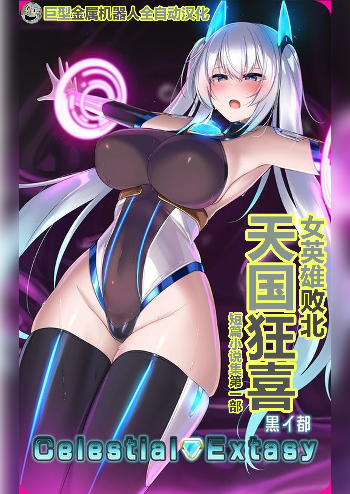 (C103) [黒イ都 (黒井弘騎、九反)] Celestial Extasy [巨型金属机器人全自动汉化] - ACG168