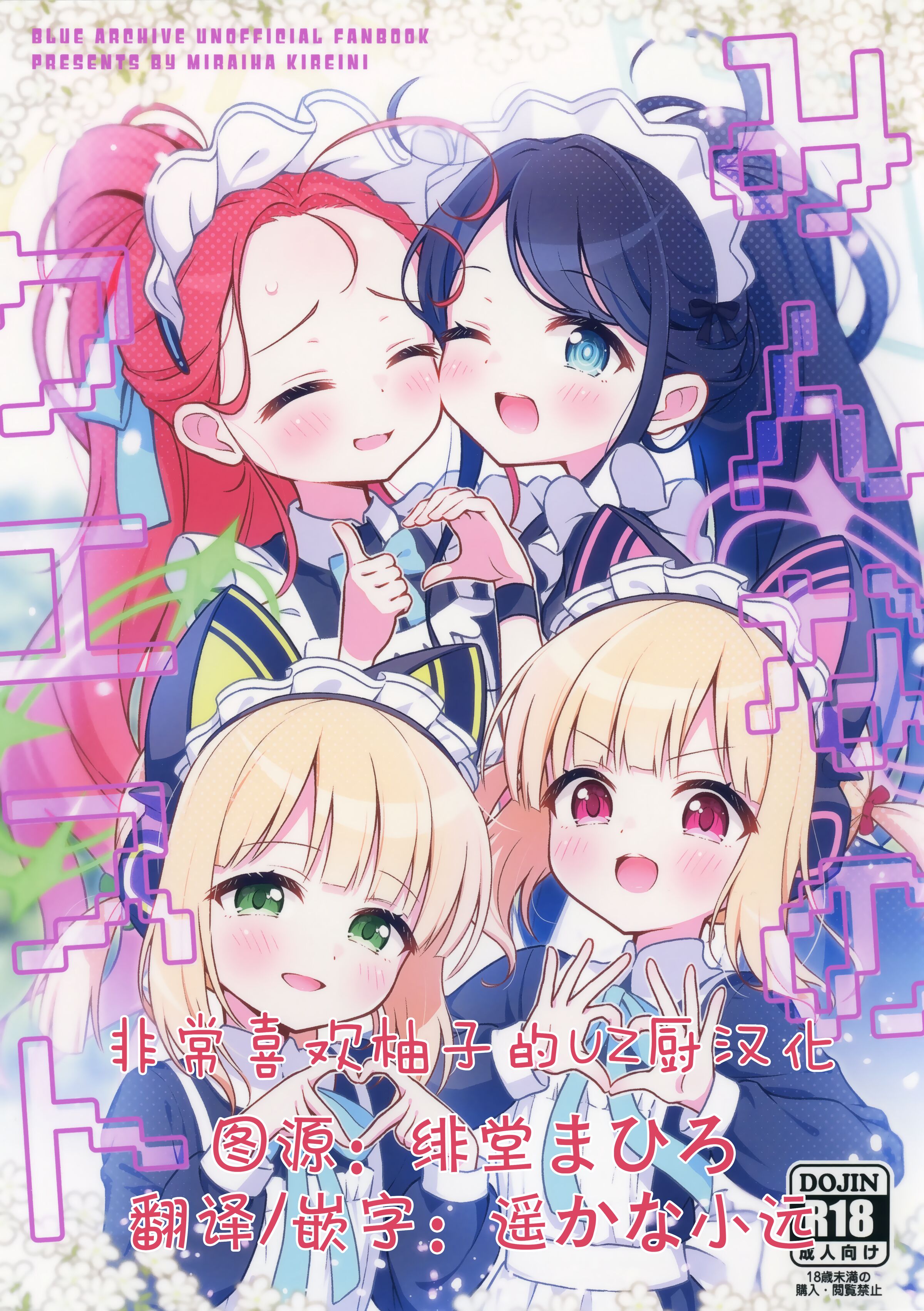(C103) [ミライハキレイニ (ヲダエ)] みんなのクエスト (ブルーアーカイブ) [UZ厨汉化] - ACG168