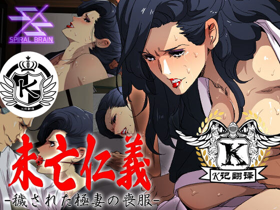 [スパイラルブレーン (暮古浪漫)] 未亡仁義 -穢された極妻の喪服- [K记翻译] - ACG168