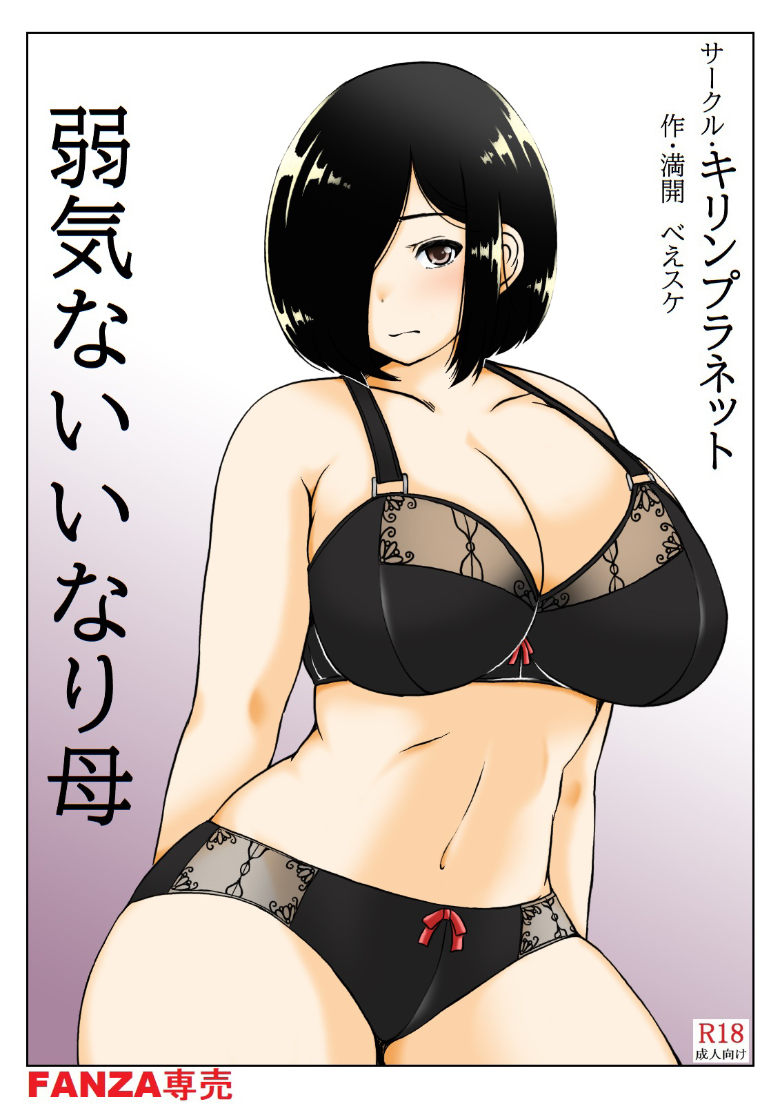 [キリンプラネット (満開べえスケ)] 弱気ないいなり母 [中国翻訳] - ACG168
