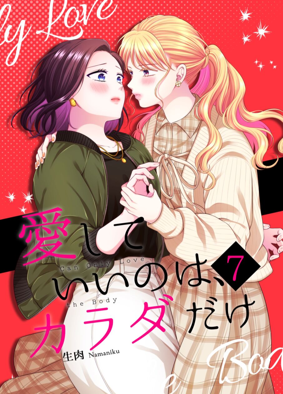 [食べ放題 (生肉)] 愛していいのは_カラダだけ７【透明声彩汉化组】 - ACG168