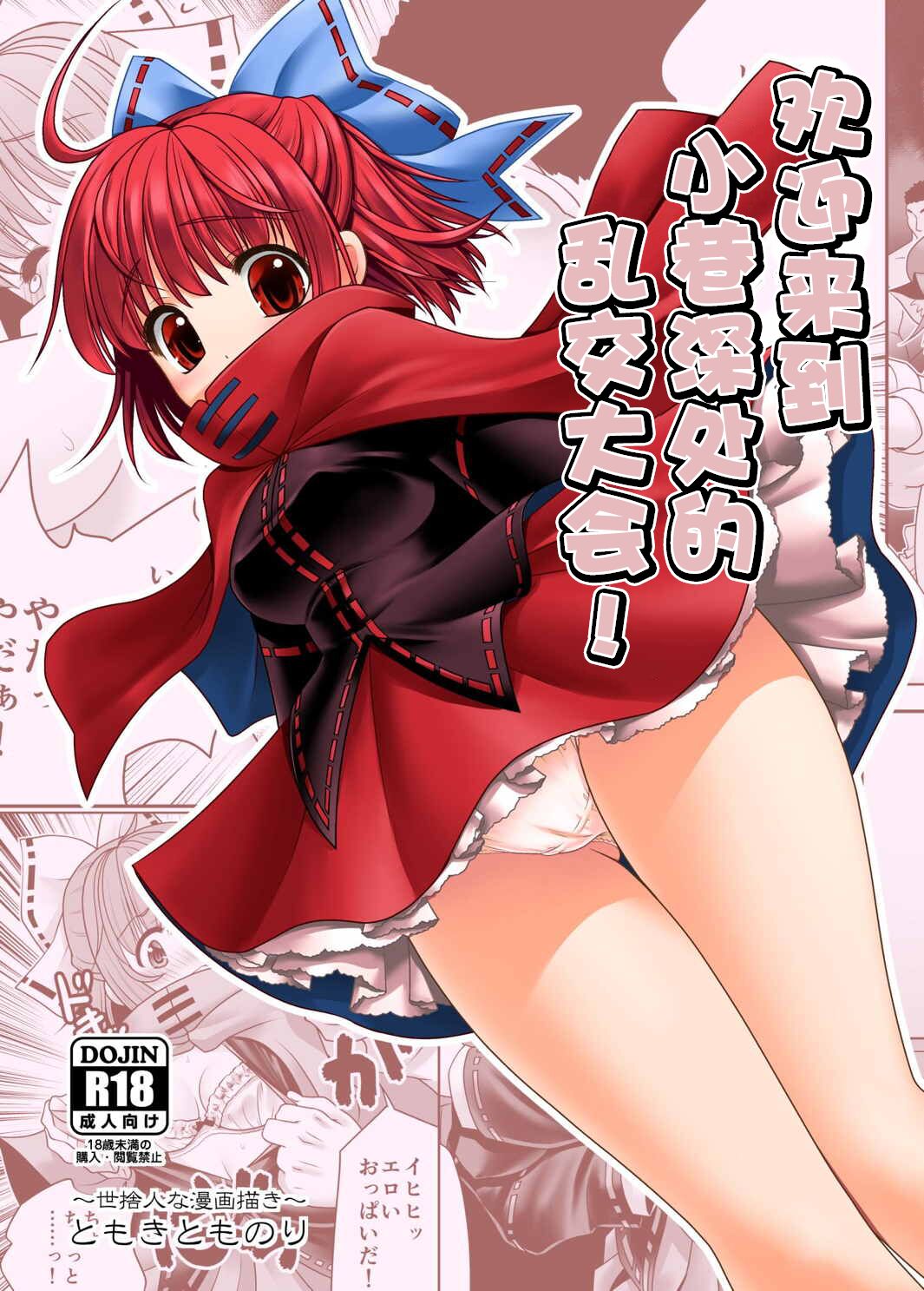 [世捨人な漫画描き (ともきとものり)] 路地裏乱交会へようこそ!ver2.0 (東方Project)｜欢迎来到小巷深处的乱交大会! [白杨汉化组] [DL版] - ACG168