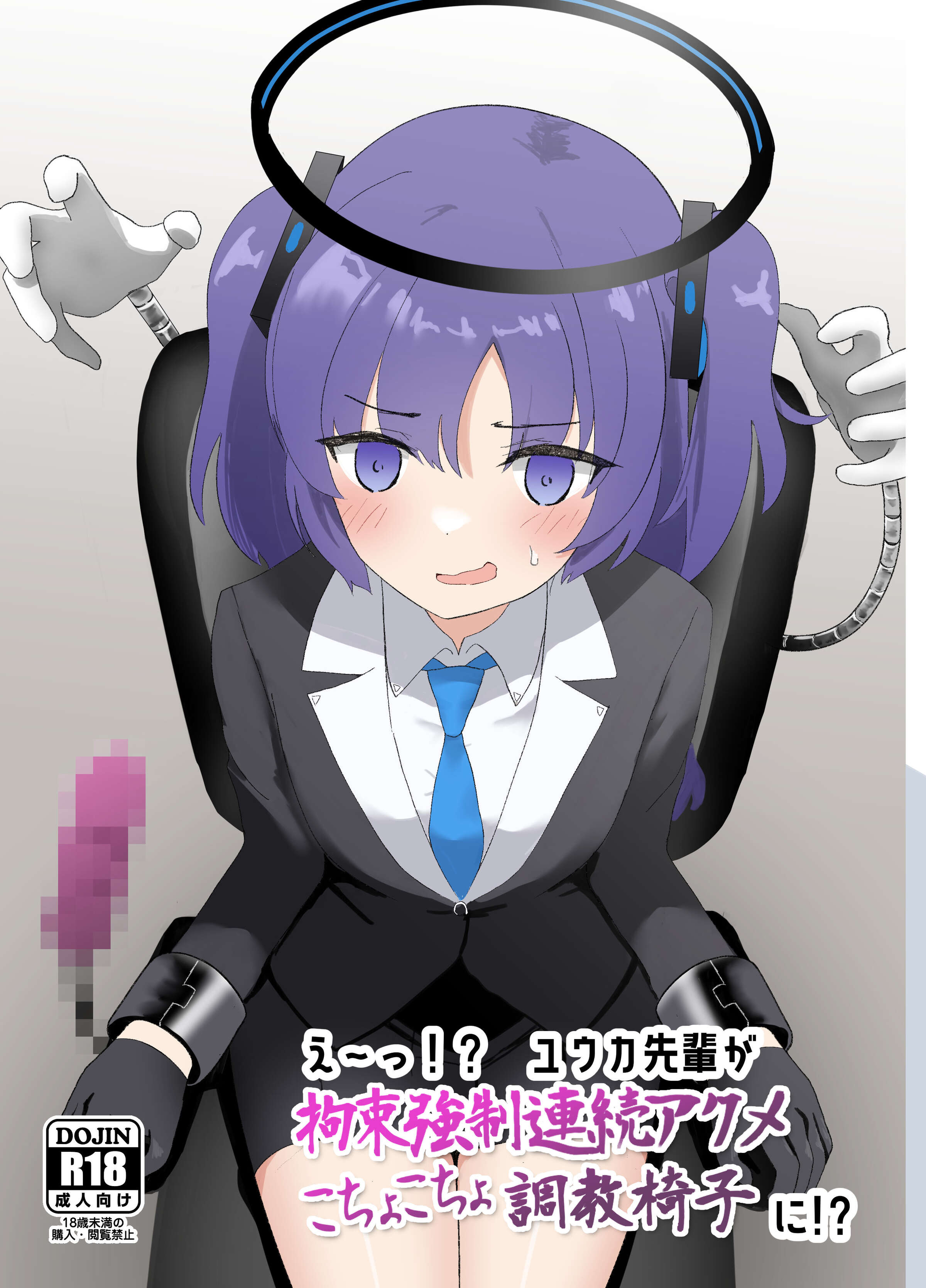 [イブキチカ (さなだめ)] えーっ!？ ユウカ先輩が拘束強制連続アクメこちょこちょ調教椅子に!？ (ブルーアーカイブ) [中国翻訳] [DL版] - ACG168