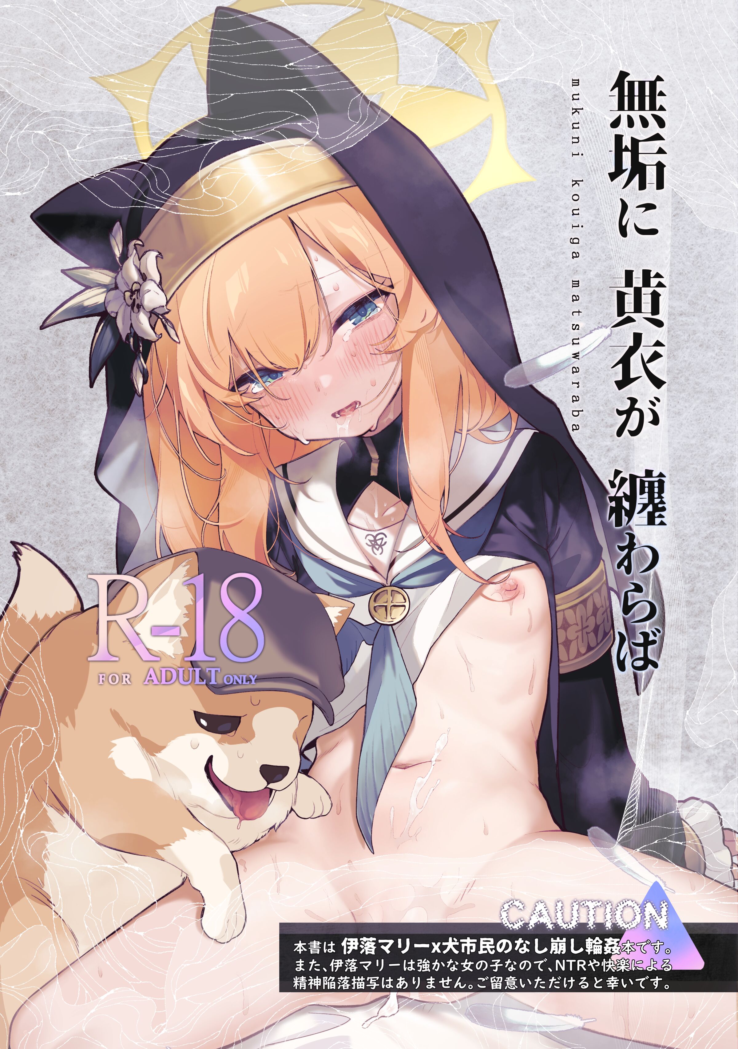 [HarmoNeaR (やえむぐら)] 無垢に黄衣が纏わらば (ブルーアーカイブ) [中国翻訳] [DL版] – ACG168