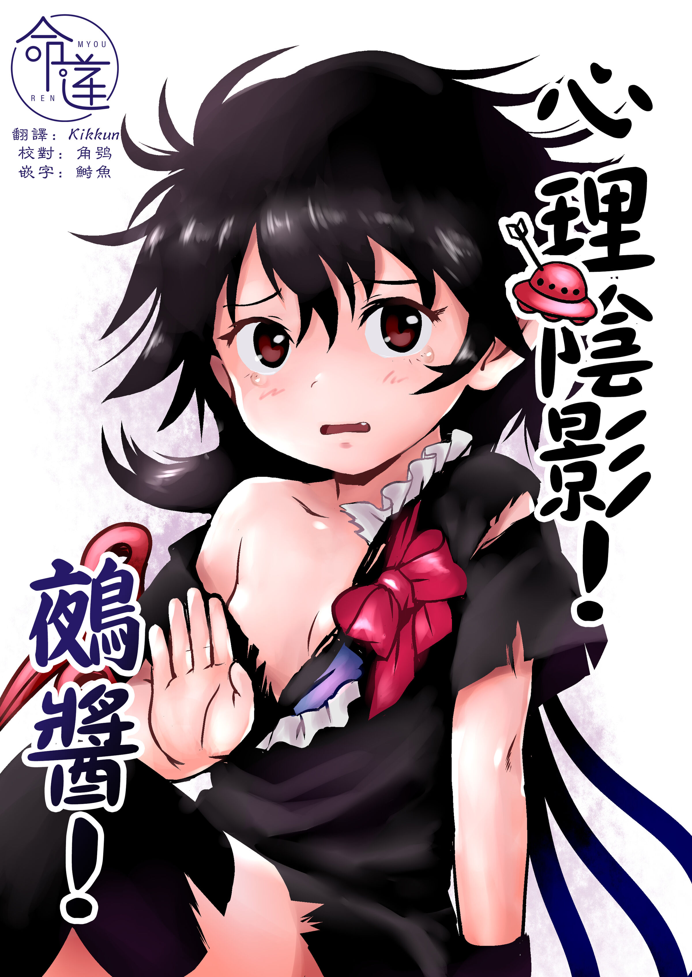 [こまねすと (クックロビン)] トラウマッ!ぬえちゃん! (東方Project)｜心理陰影!鵺醬!  [命蓮寺漢化組] [DL版] – ACG168