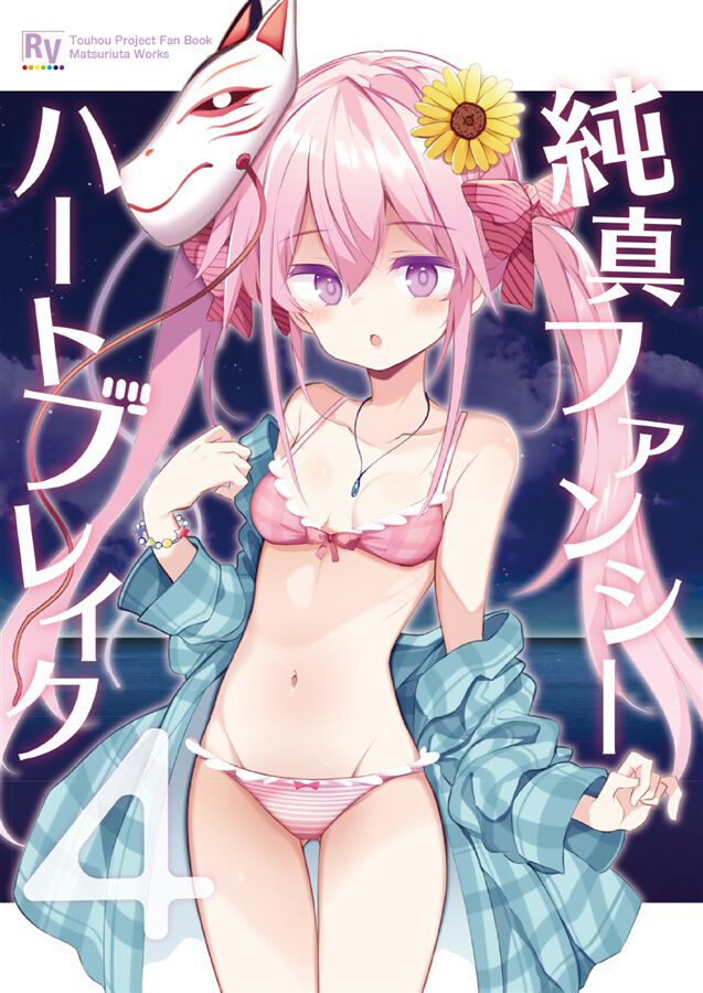 [Rainbow Vanilla (祭唄)] 純真ファンシーハートブレイク4 (東方Project) [不做秘封汉化组] - ACG168