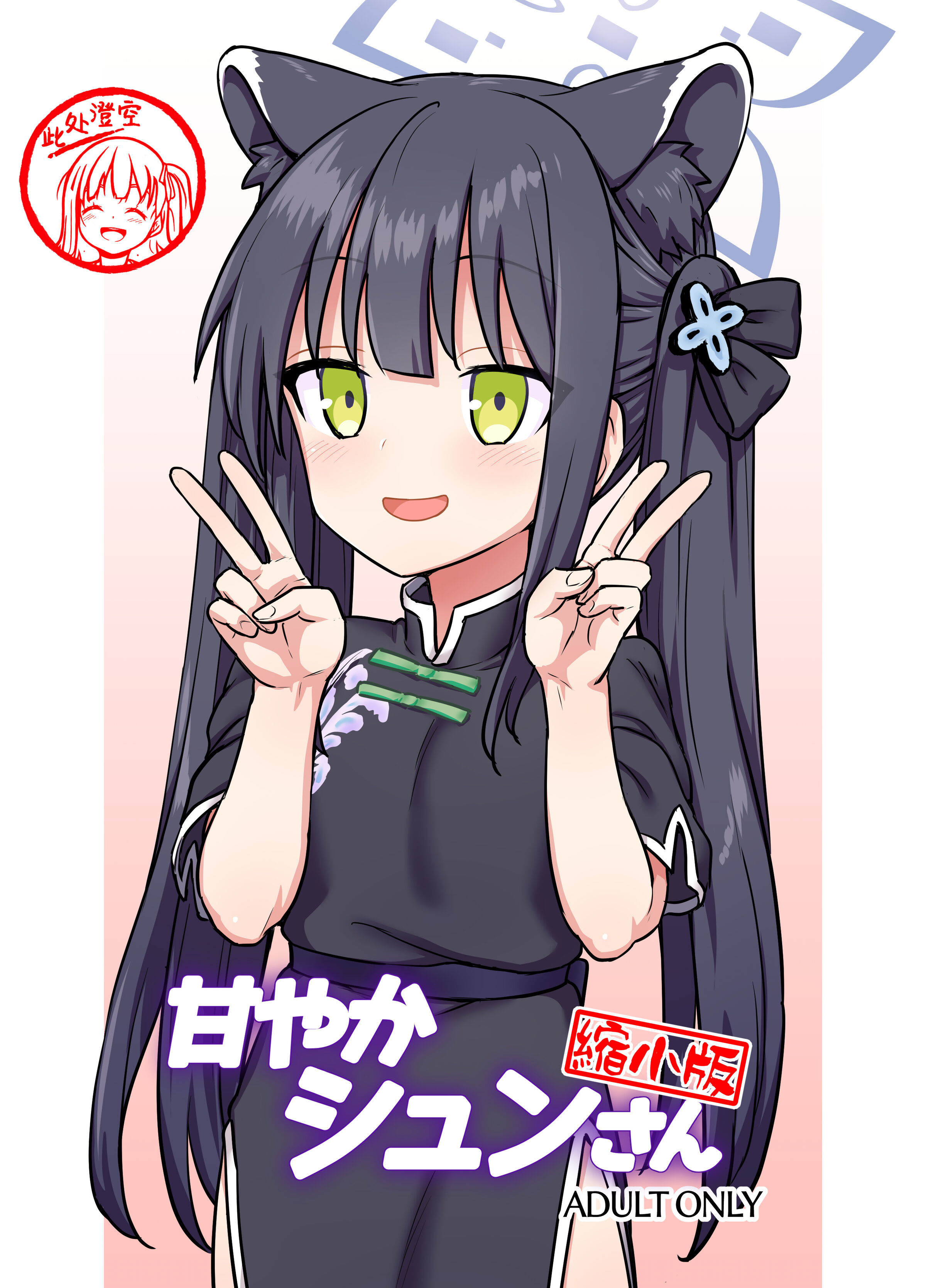 [110-GROOVE (イトウゆーじ)] 甘やかシュンさん縮小版 (ブルーアーカイブ) [此处澄空个人汉化] - ACG168