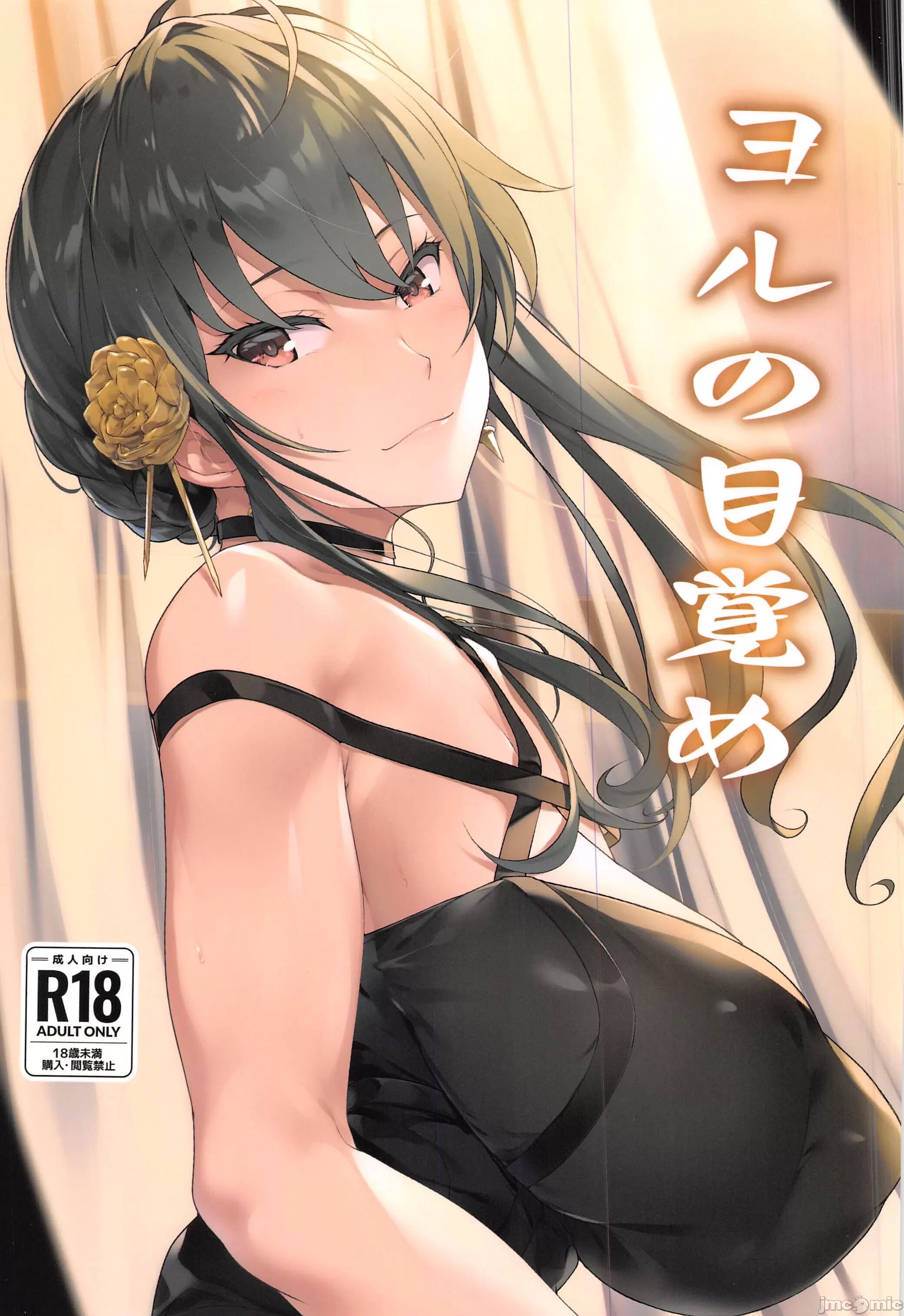 (C103) [Seven Deadly Sins (homu)] ヨルの目覚め (SPY×FAMILY) [中国翻訳] - ACG168