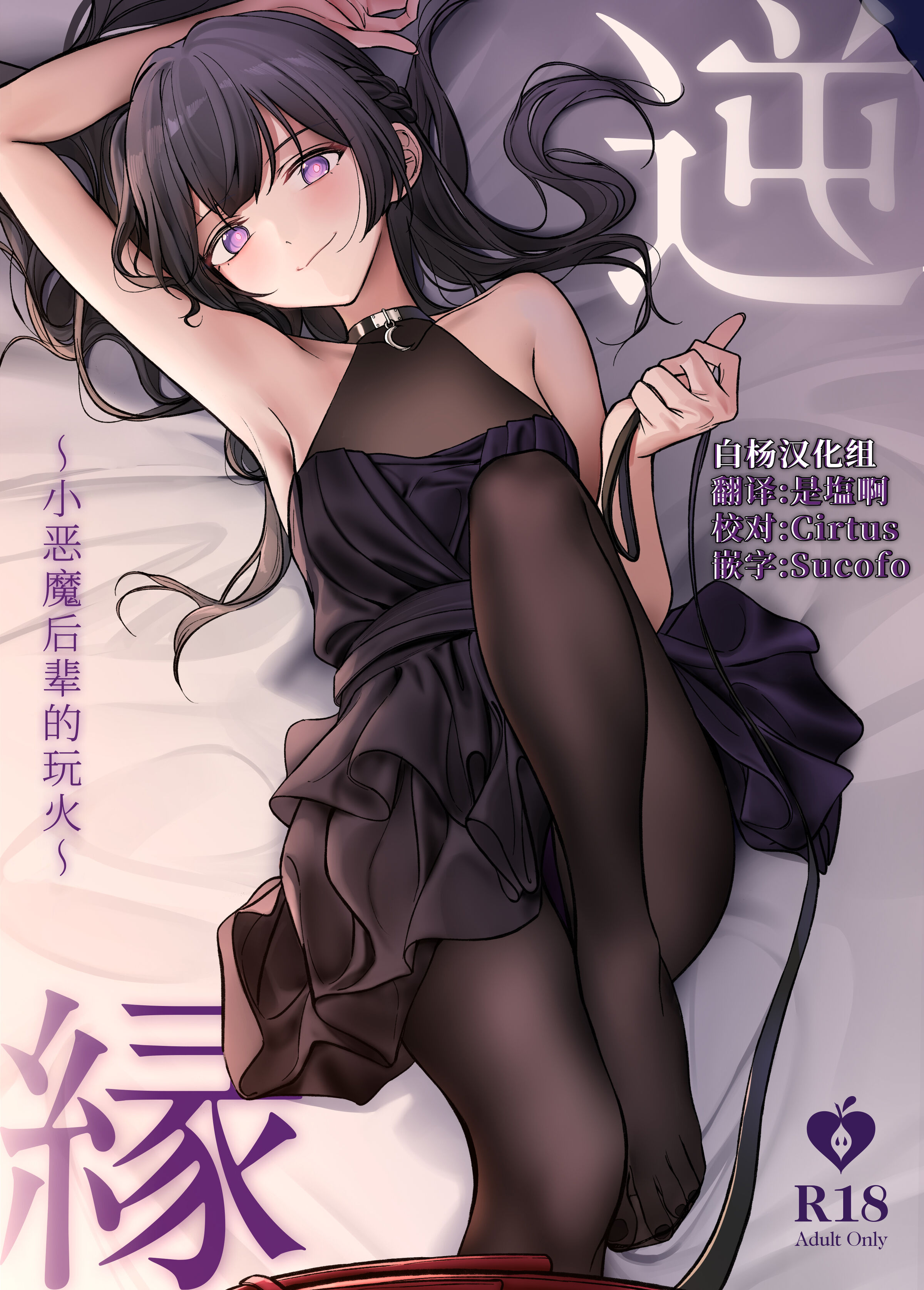 [朝花社同人 (中村六翅)] 逆縁 ~小悪魔後輩の火遊び~ [白杨汉化组] [DL版] – ACG168