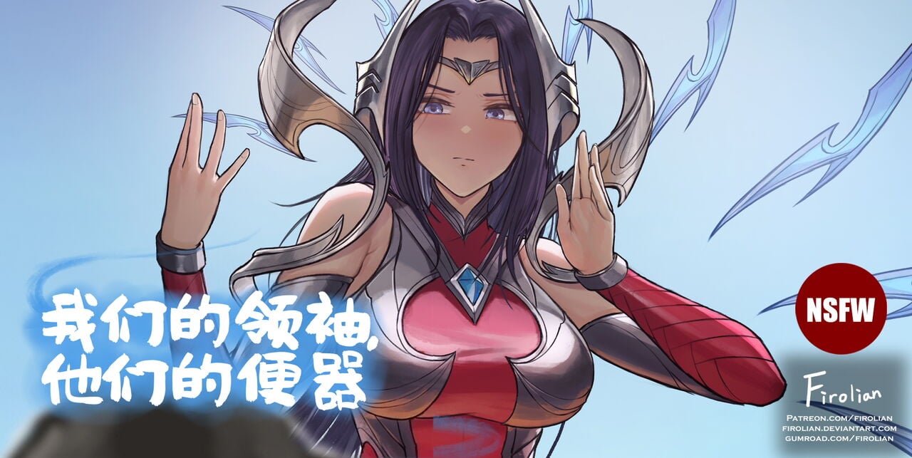 [Suchet翻译✖路凝安嵌字] [Firolian] our leader their bitch (League of Legends) - ACG168
