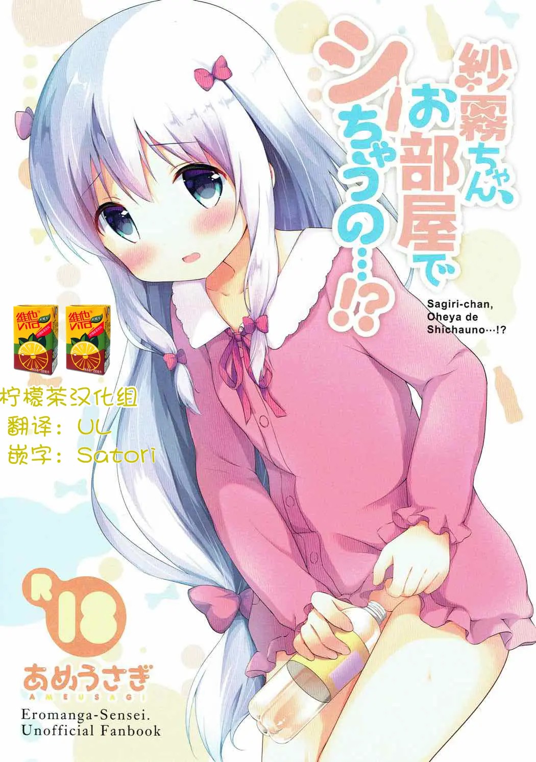 [檸檬茶漢化組] (COMIC1☆12) [あめうさぎ (飴玉コン)] 紗霧ちゃん、お部屋でシちゃうの...!? (エロマンガ先生) - ACG168