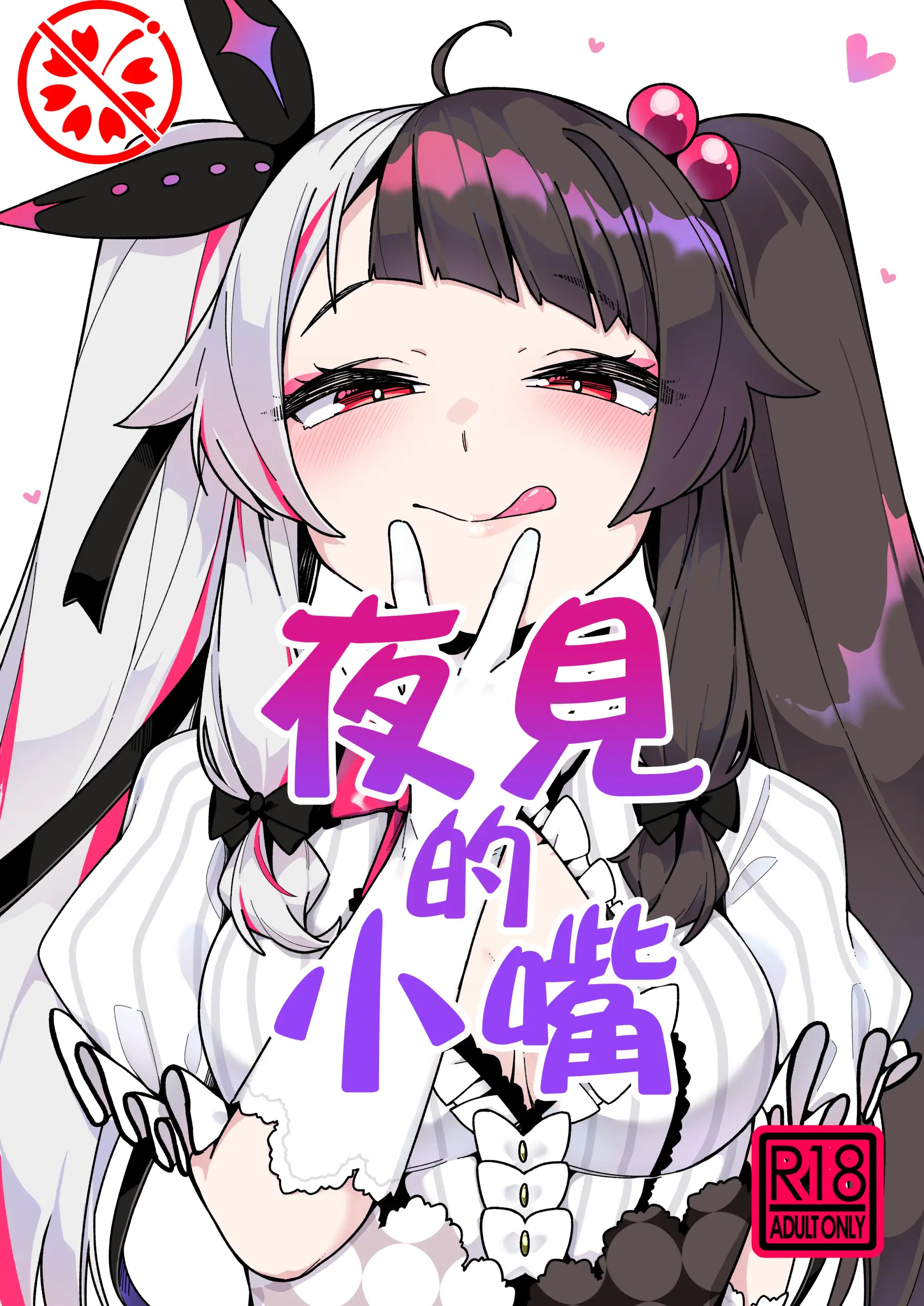 [彩虹社报] [原産茶 (つくは)] 夜見のおくち | 夜见的小嘴 (夜見れな) [DL版] – ACG168