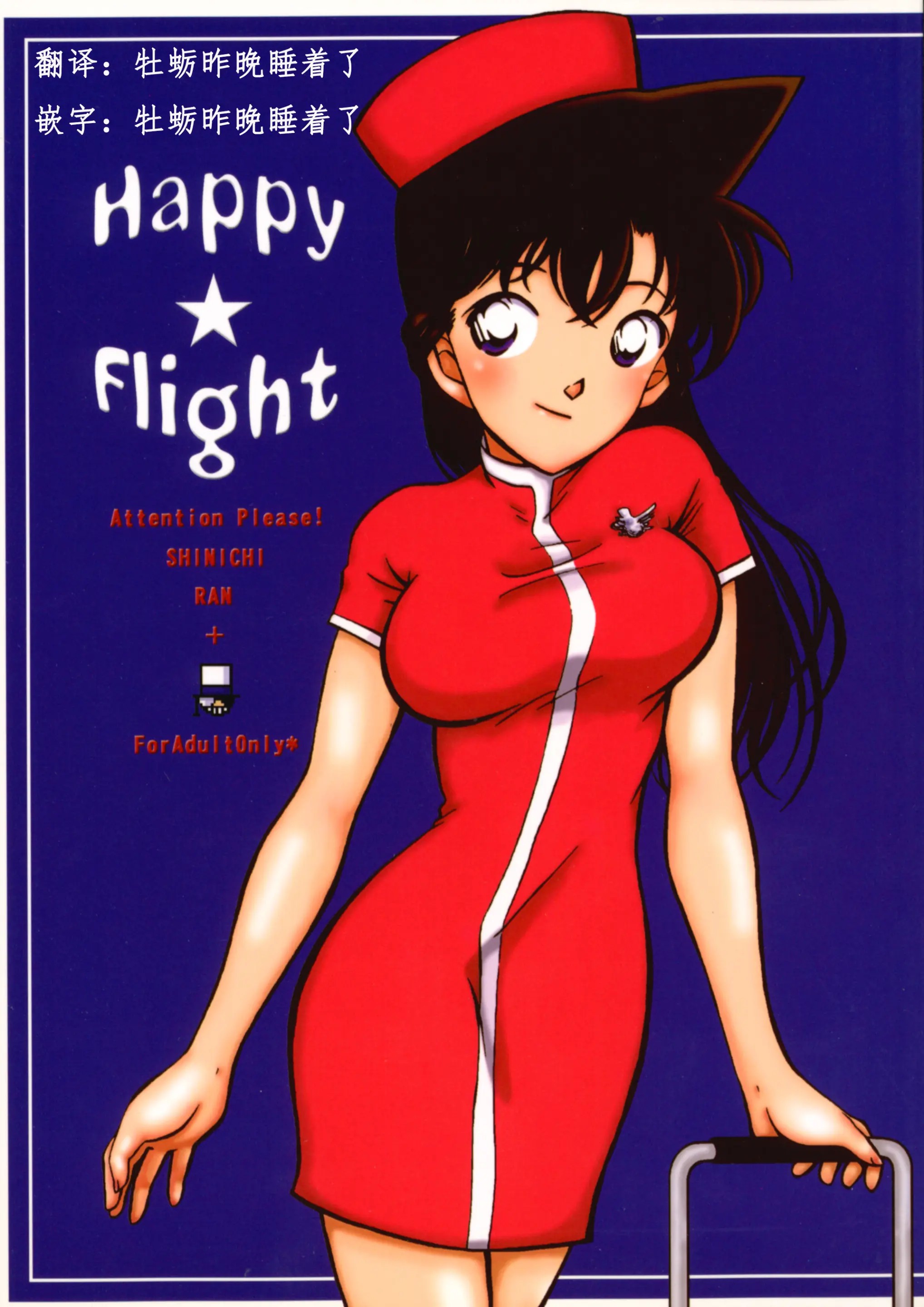 [牡蠣昨晚睡著了] (Cレヴォ35) [chicken zombies (air)] Happy★Flight (名探偵コナン) - ACG168