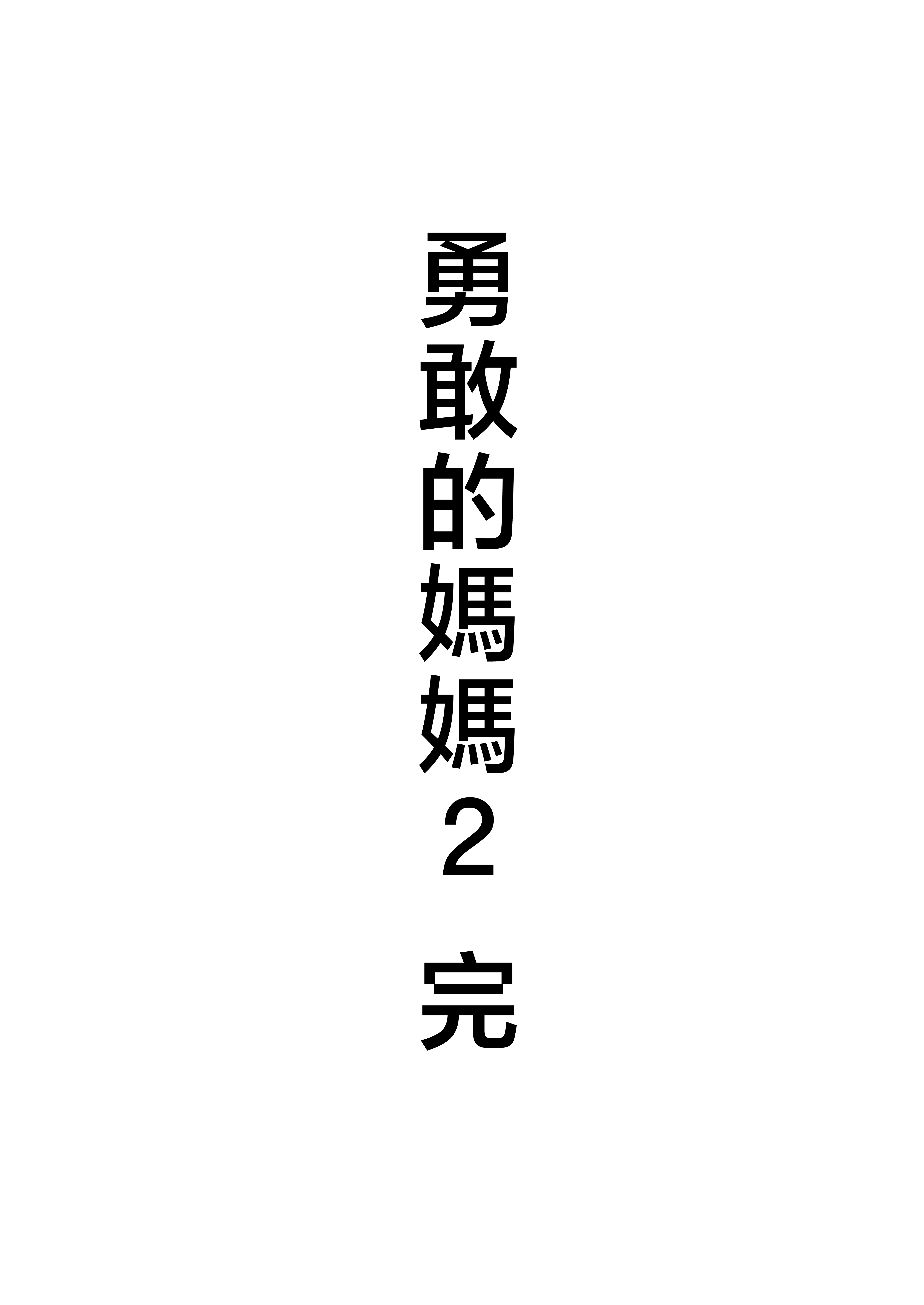 [たろバウム] 肝っ玉かーちゃん2〜元気ママは僕のいいなりオナホ〜 [中国翻訳]_肝っ玉かーちゃん2〜元気ママは僕のいいなりオナホ〜 (71)