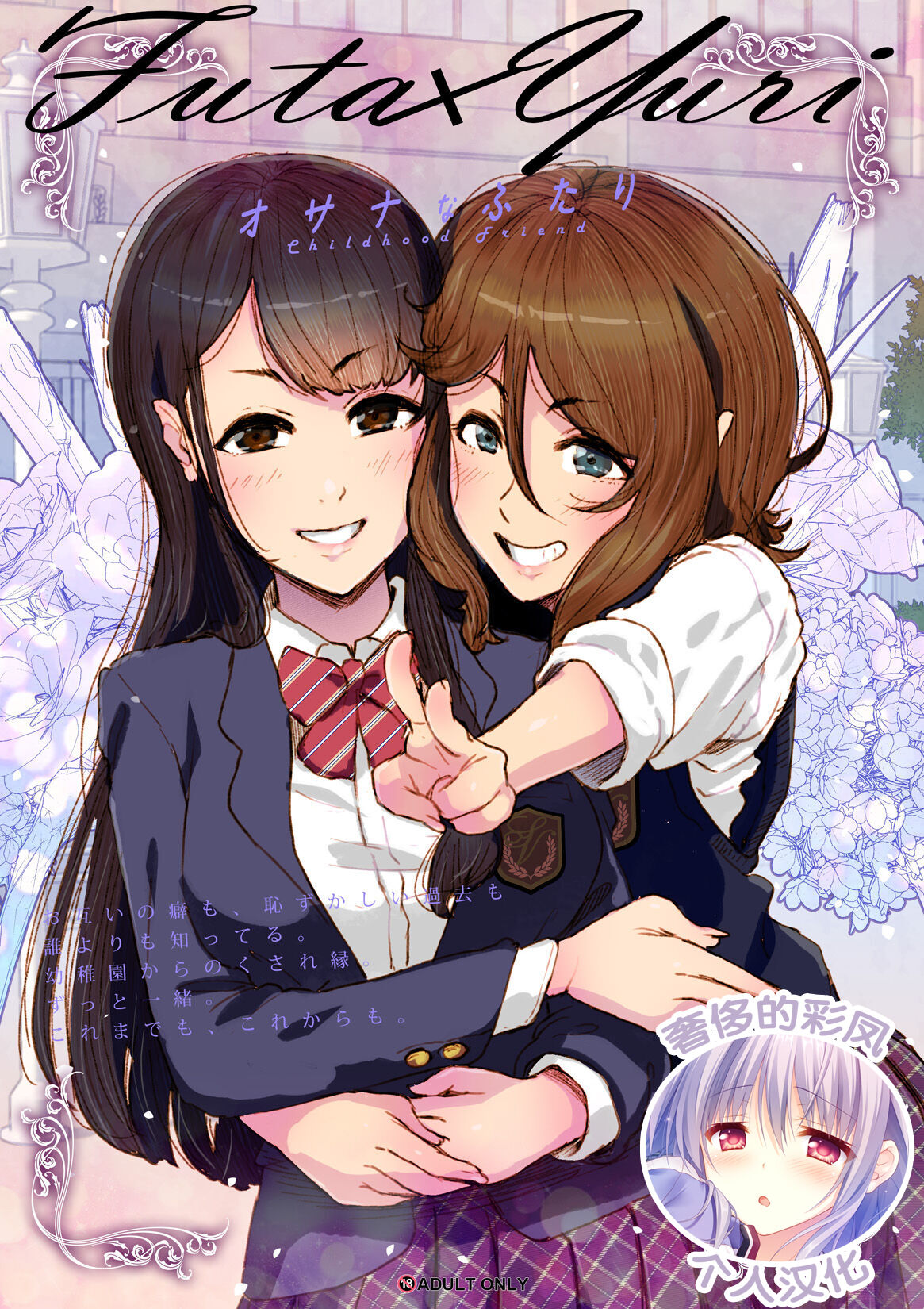 [杏ちゃん★会長のぽつり部 (杏ちゃん★会長)] Futa x Yuri ～オサナなふたり～ [奢侈的彩凤个人汉化] - ACG168