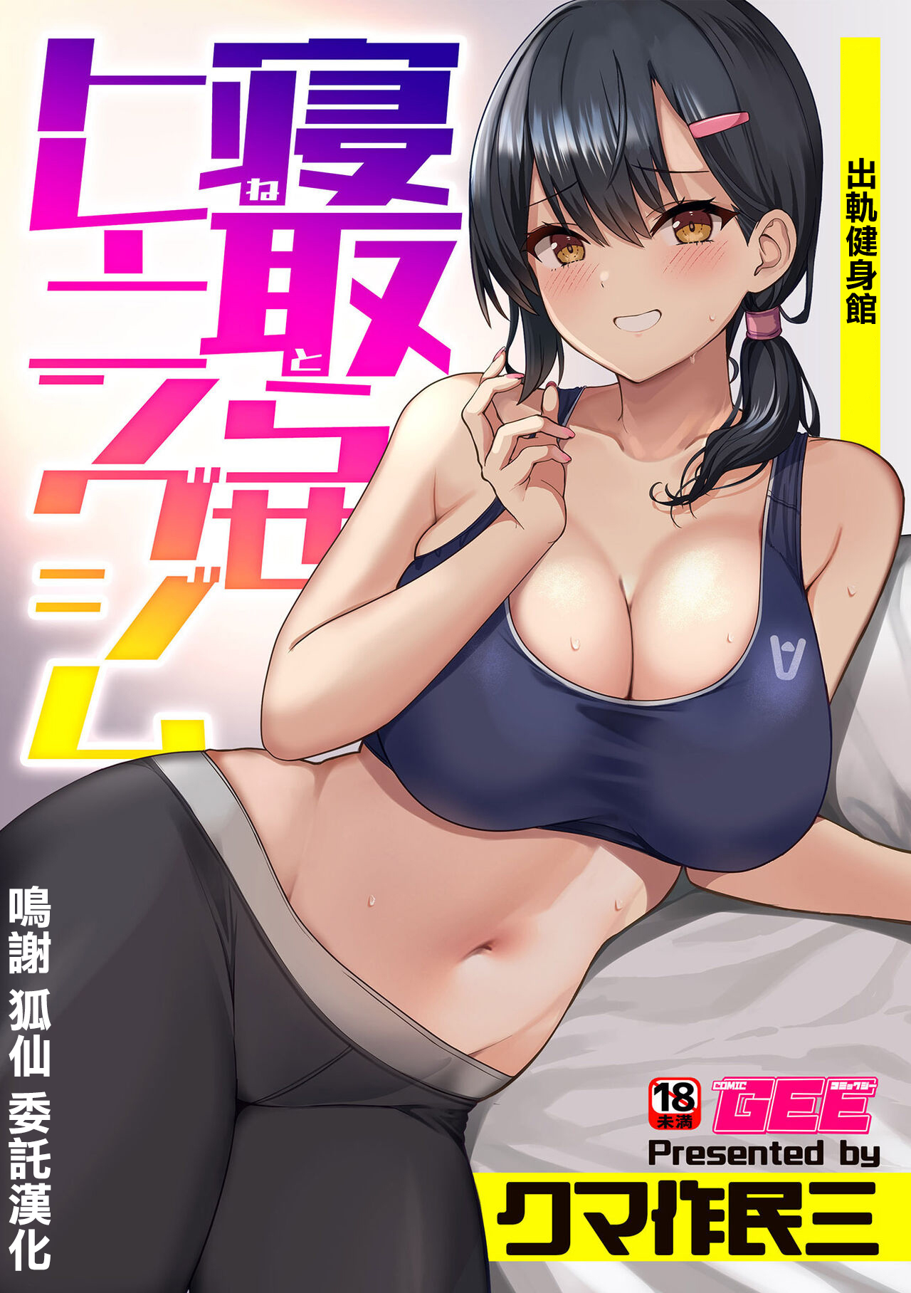 [クマ作民三] 寝取らせトレーニングジム [中国翻译] - ACG168