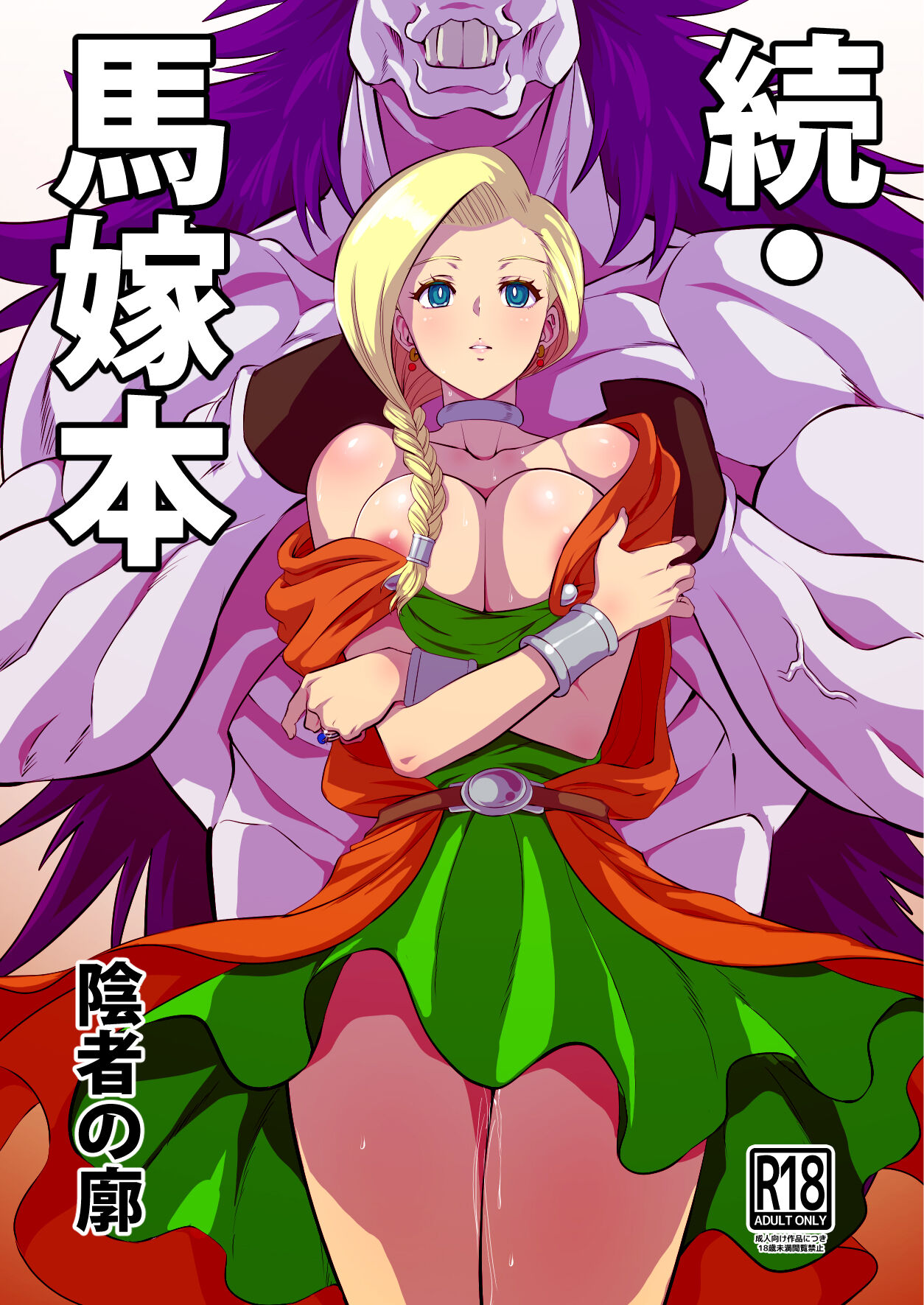 [陰者の廓 (うらかん)] 続・馬嫁本 (ドラゴンクエストV) [中国翻訳] [DL版] - ACG168