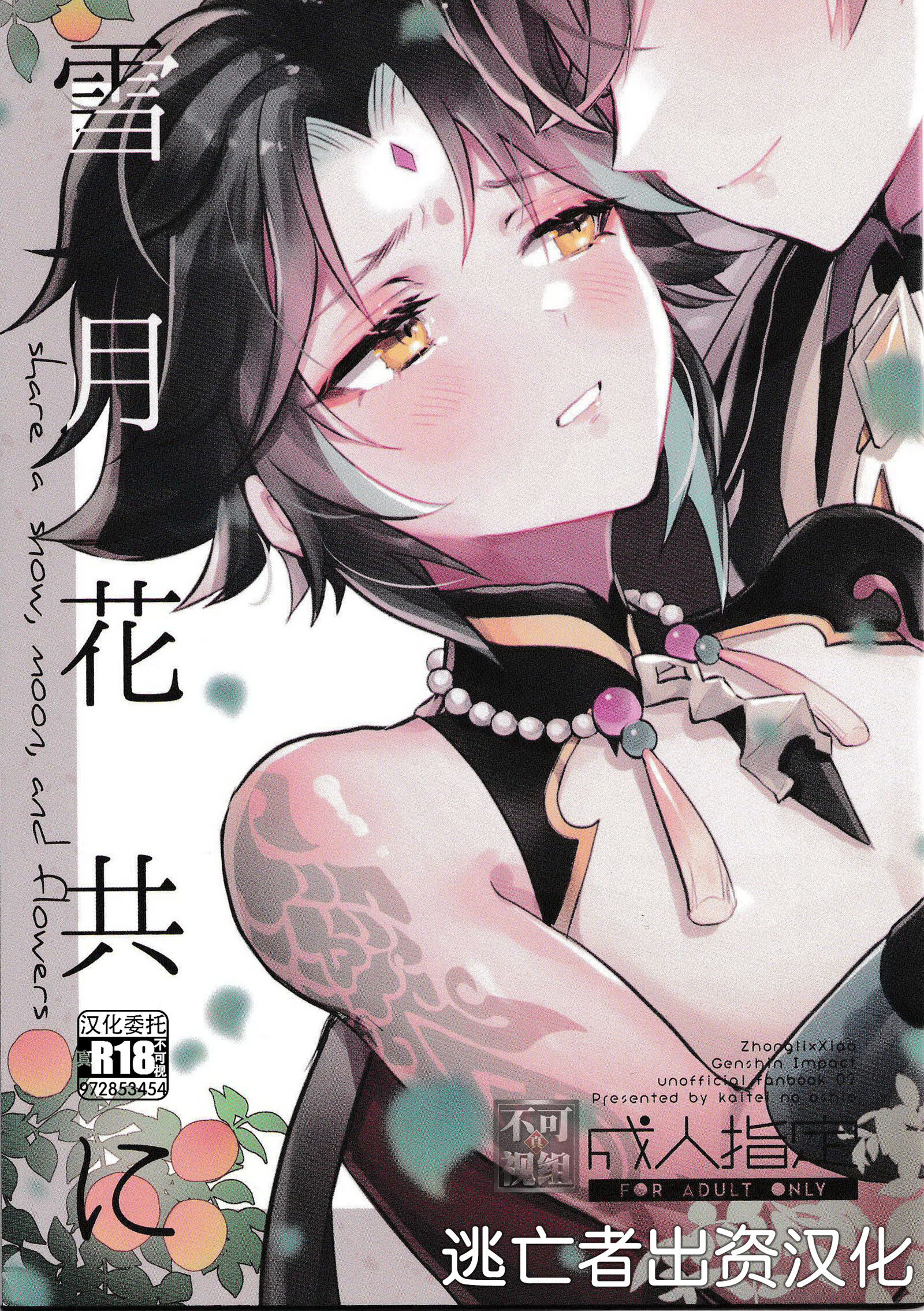 [海底のおしお (塩)] 雪月花共に (原神) [逃亡者×真不可视汉化组] – ACG168