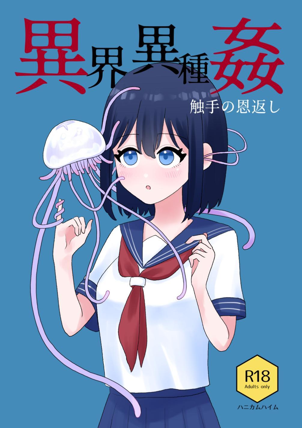 [ハニカムハイム (はちや)] 異界異種姦～触手の恩返し～ [中国翻訳] – ACG168