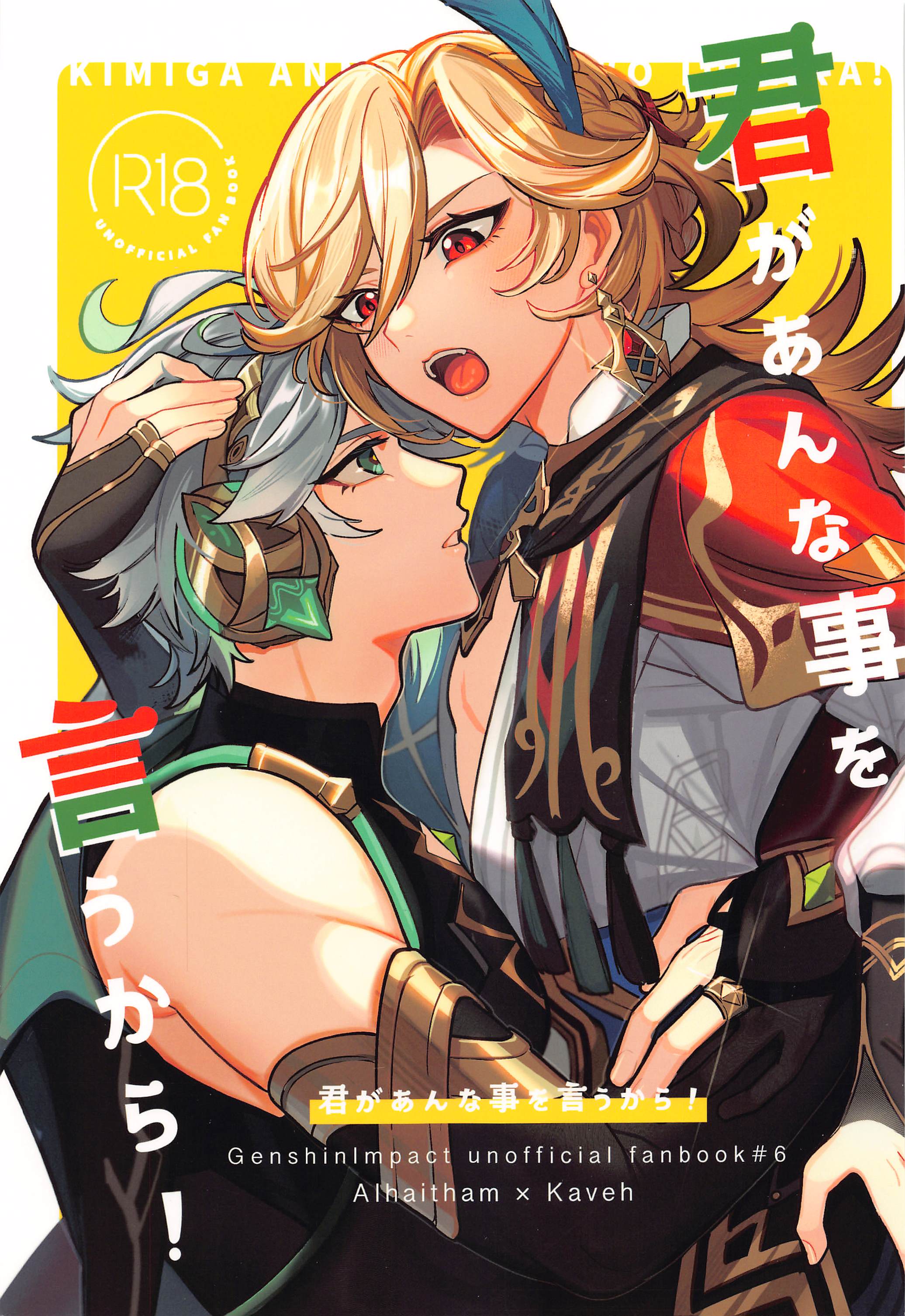 (超神ノ叡智 2023) [アボカドたべたい (るき)] 君があんな事を言うから! (原神) [中国翻訳] – ACG168