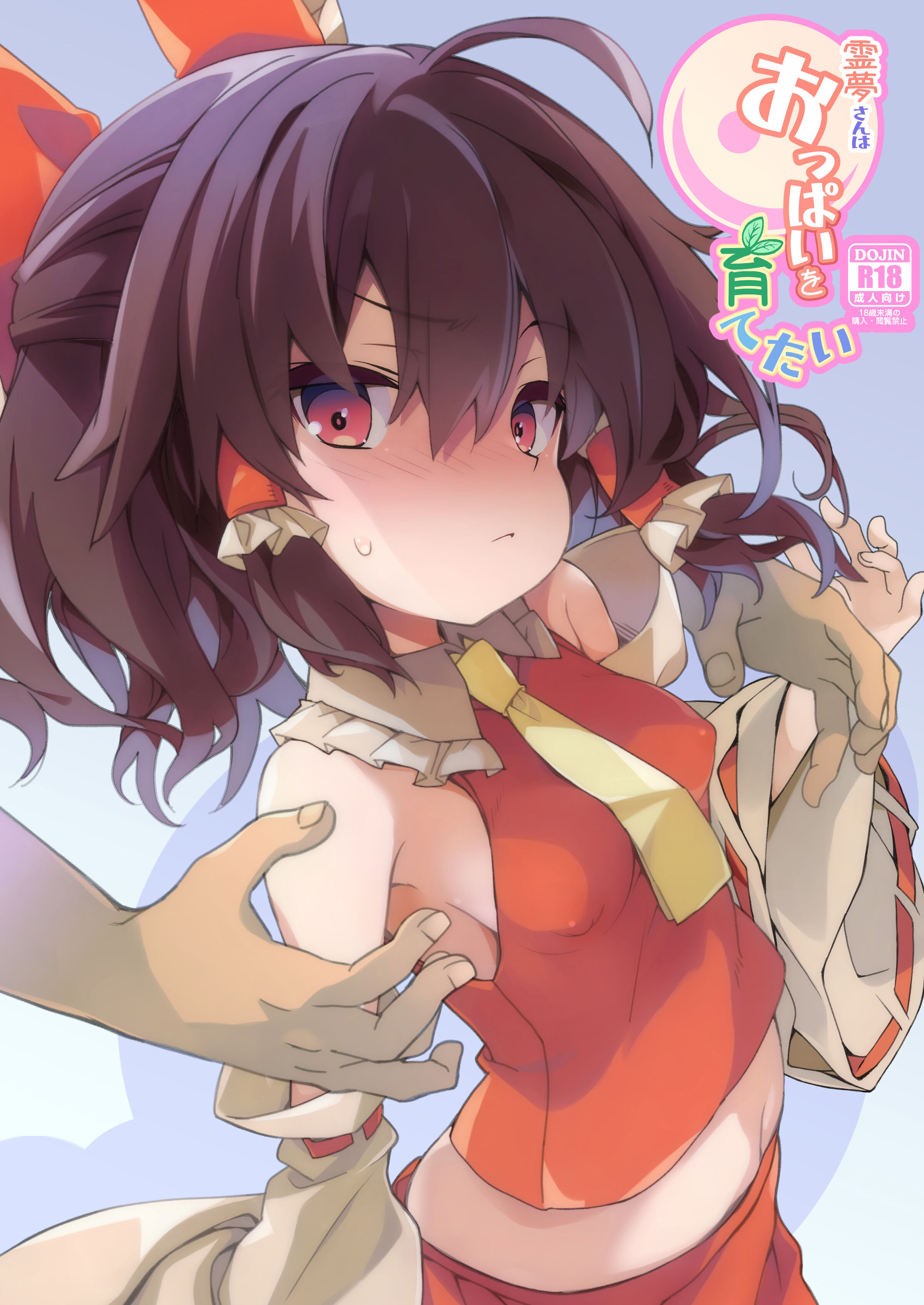 [とりあえず(仮) (とろろ)] 霊夢さんはおっぱいを育てたい (東方Project) [白杨汉化组] [DL版] - ACG168