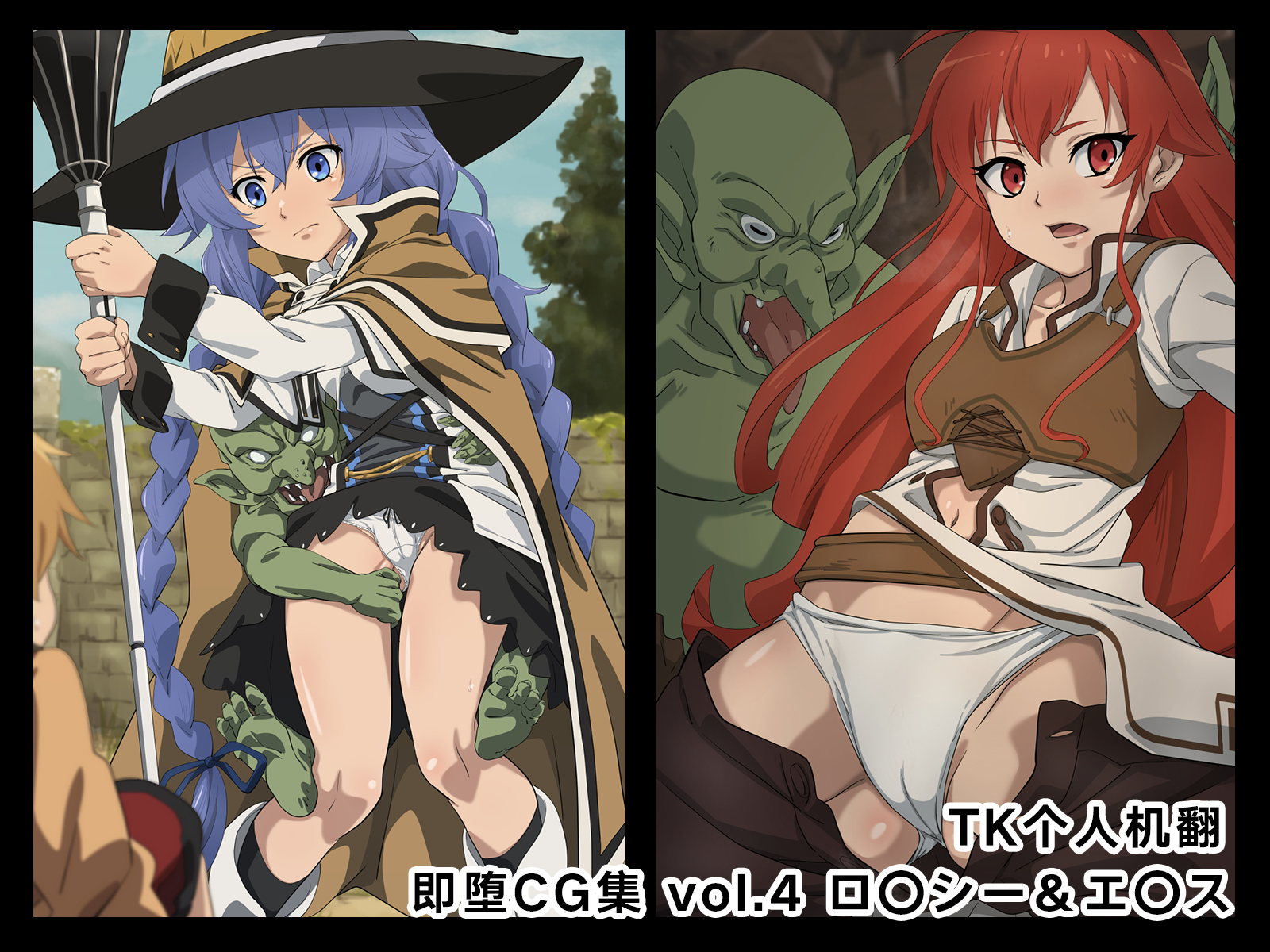 [のまのた]即堕CG集 vol.4 ロ〇シー＆エ〇ス(無職転生 〜異世界行ったら本気だす〜) [中国翻訳] [TK个人机翻] - ACG168