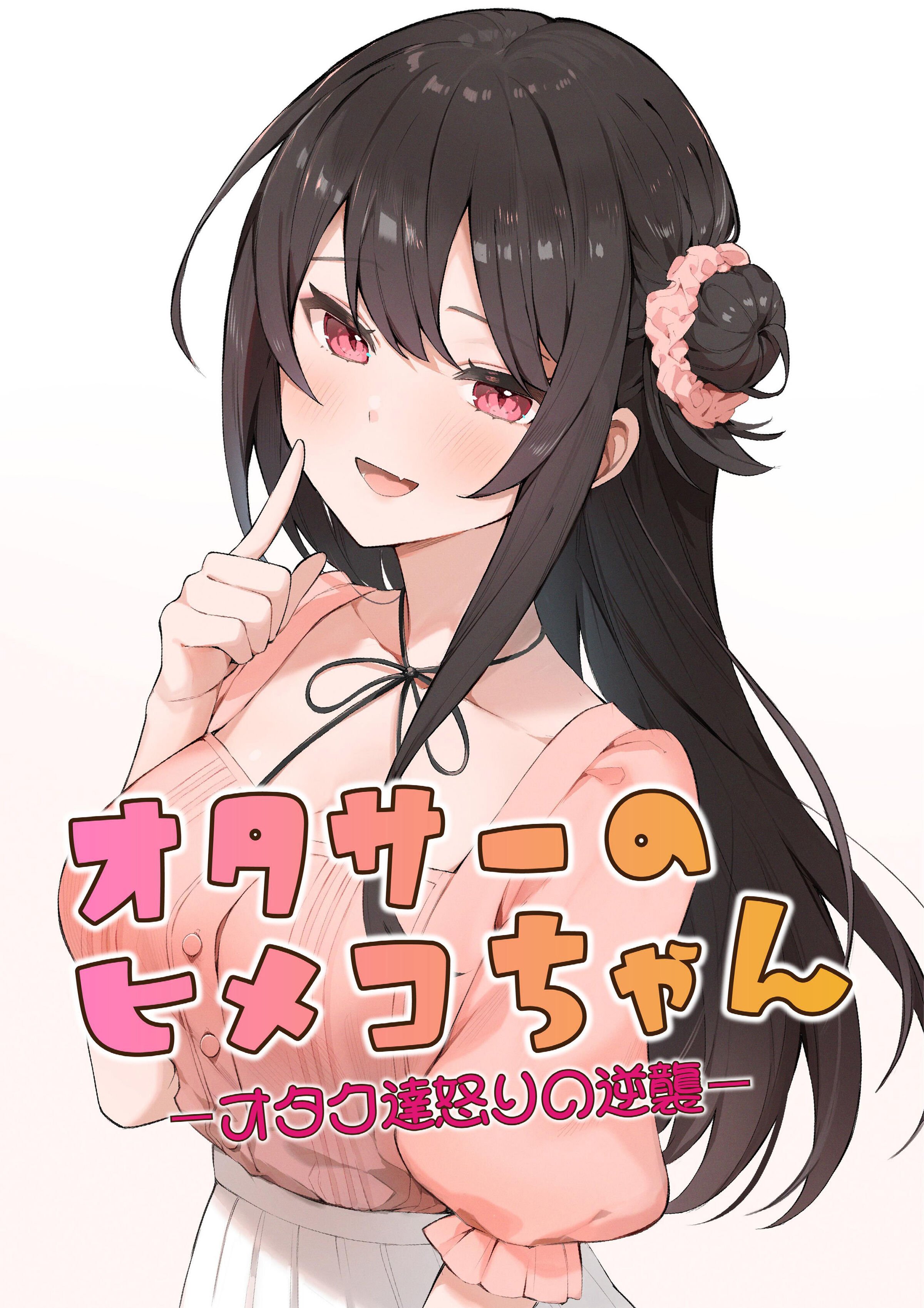 [ますく堂 (Masco)] オタサーのヒメコちゃん ーオタク達怒りの逆襲ー [中国翻訳] [DL版] - ACG168