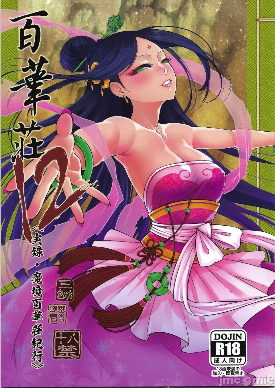 (C103)[三色坊 (黒青郎君)] 百華莊12《実録・魔境百華荘紀行》[个人兴趣汉化] – ACG168