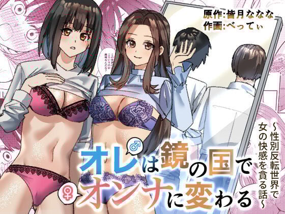[TSF妄想蓄積所 (皆月ななな、べってい)]オレは鏡の国でオンナに変わる～性別反転世界で女の快感を貪る話～ [Cauli个人汉化] - ACG168