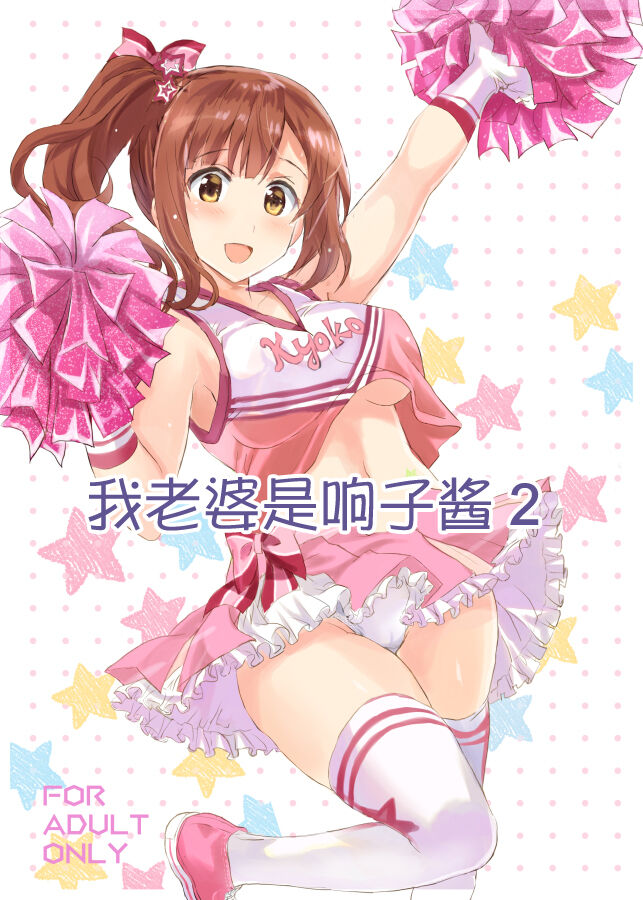 [ねこバス停 (しゃあ)] おくさまは響子ちゃん2 (アイドルマスター シンデレラガールズ)｜我老婆是响子酱2 [中国翻訳] [DL版] - ACG168
