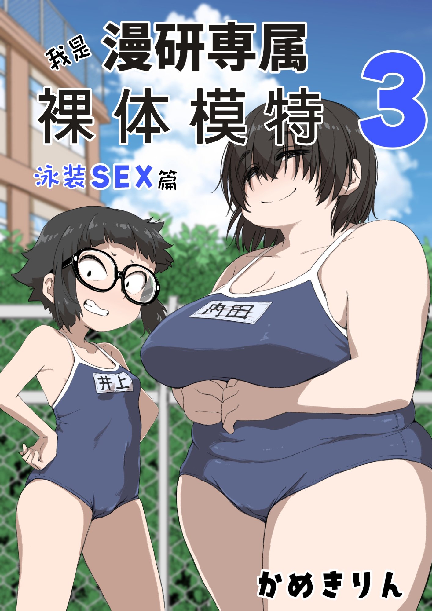 [かめきりん] 僕は漫研専属ヌードモデル3 水着SEX編｜我是漫研専属裸体模特 3 泳装SEX篇 [花咲个人汉化] – ACG168