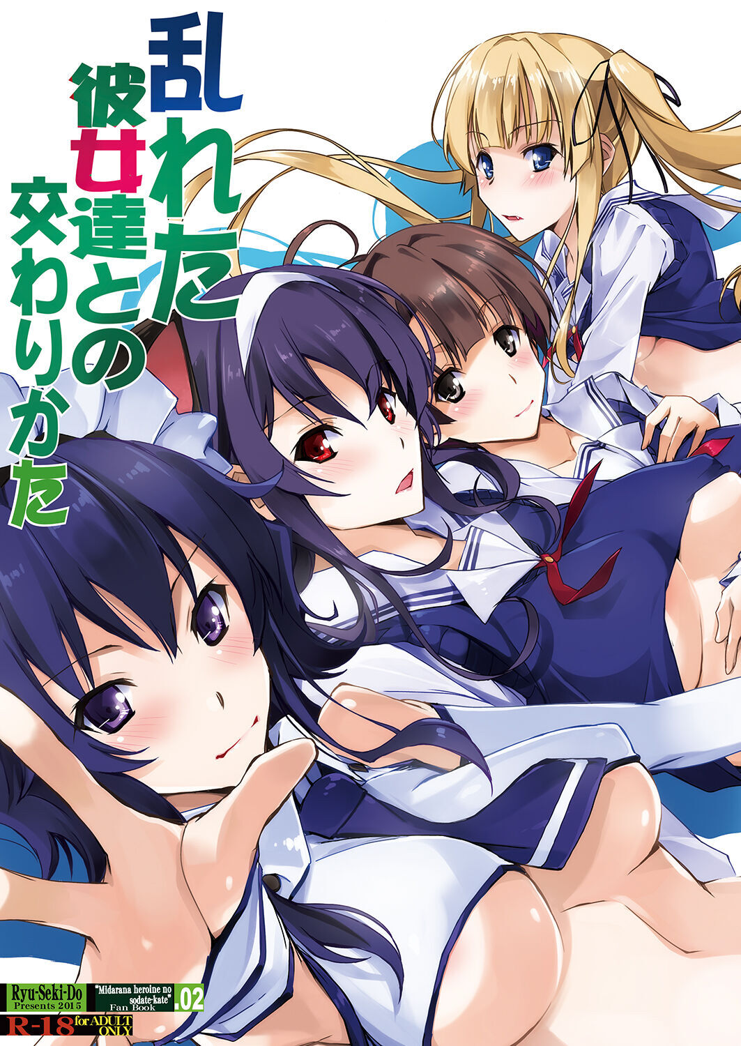 [流石堂 (流ひょうご)] 乱れた彼女達との交わりかた (冴えない彼女の育てかた) [DL版] [中国翻译] - ACG168