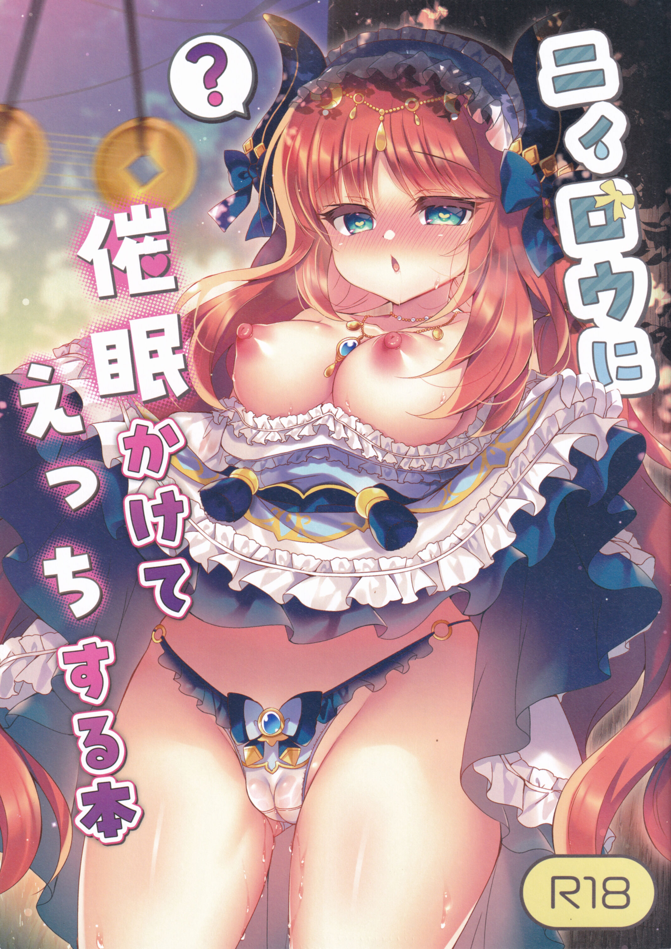 (C102) [Lonely Church (鈴音れな)] ニィロウに催眠かけてえっちする本 (原神) [中国翻译] - ACG168
