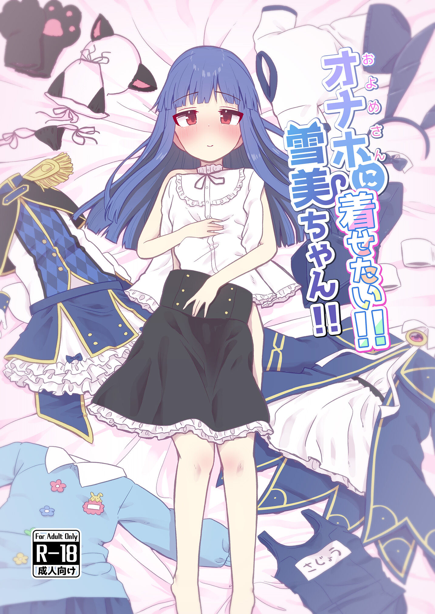 [そい家 (アキなゃん)] オナホに着せたい!! 雪美ちゃん!! (アイドルマスター シンデレラガールズ) [DL版] [中国翻译] - ACG168