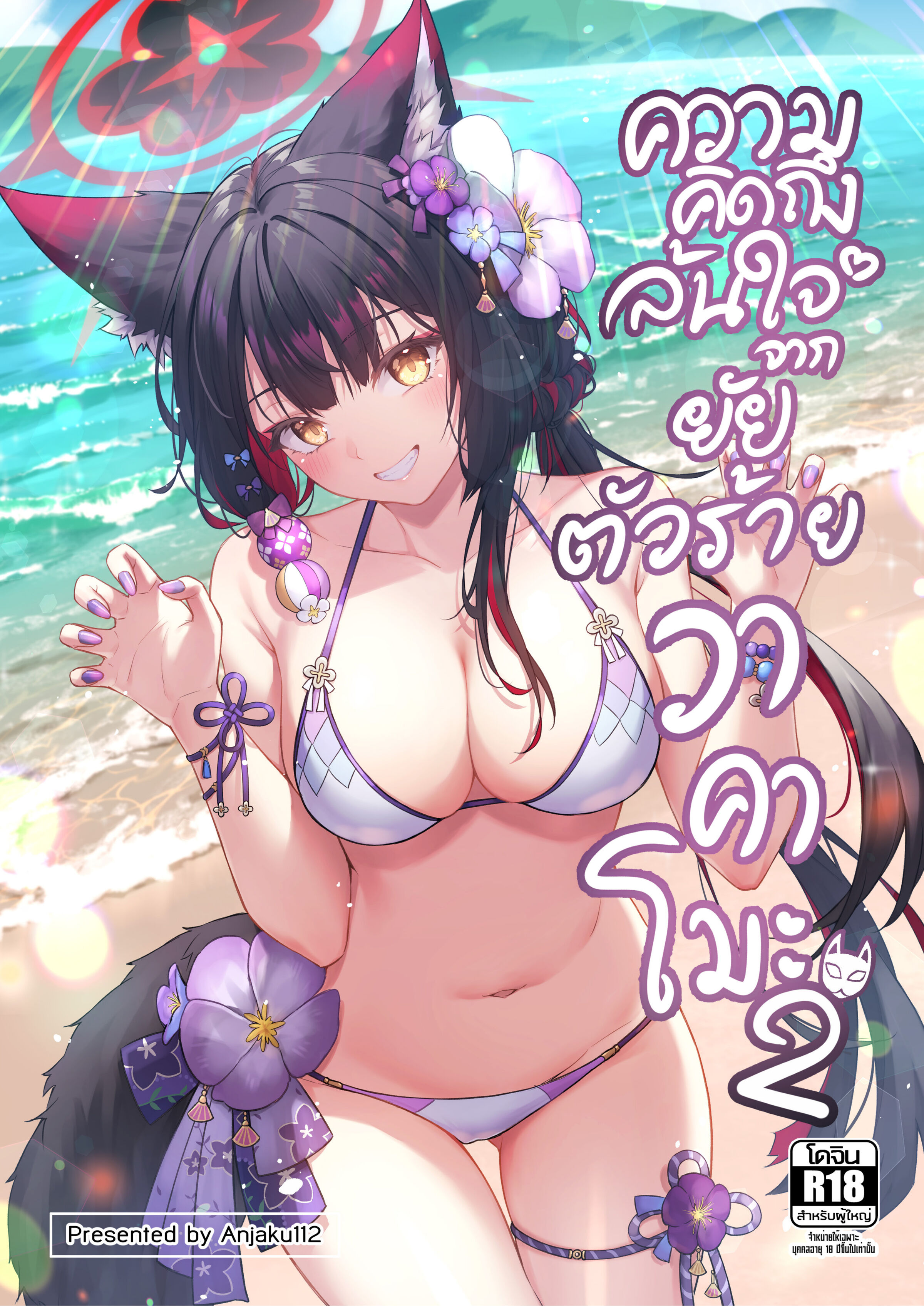 [KrapirafaS (Anjaku112)] ความคิดถึงล้นใจจากยัยตัวร้ายวาคาโมะ vol.2 (ブルーアーカイブ) [暗色答案个人汉化] [無修正] [DL版] - ACG168