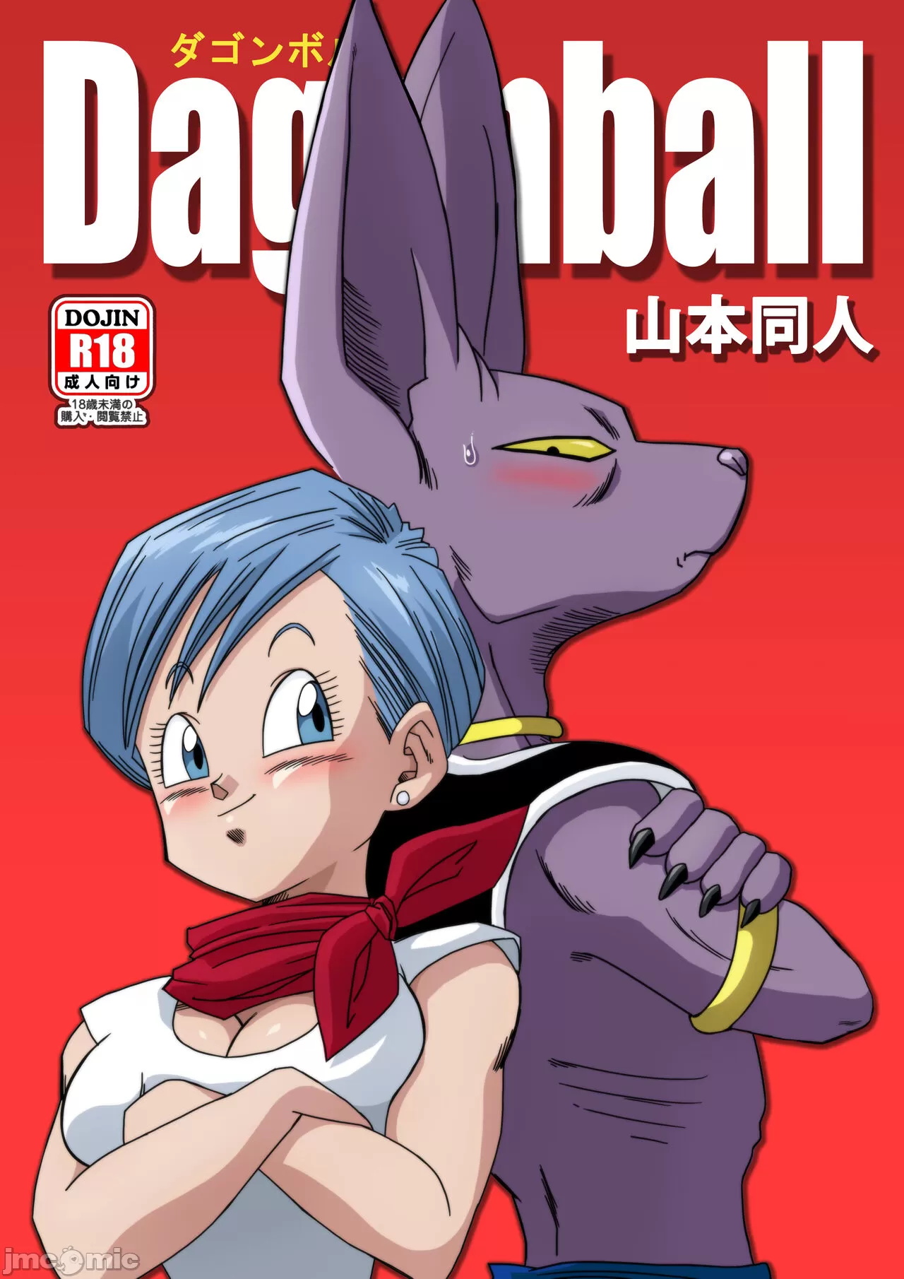 [山本同人] ブルマが地球を救う! (ドラゴンボール超) [無修正] [無修大濕] - ACG168